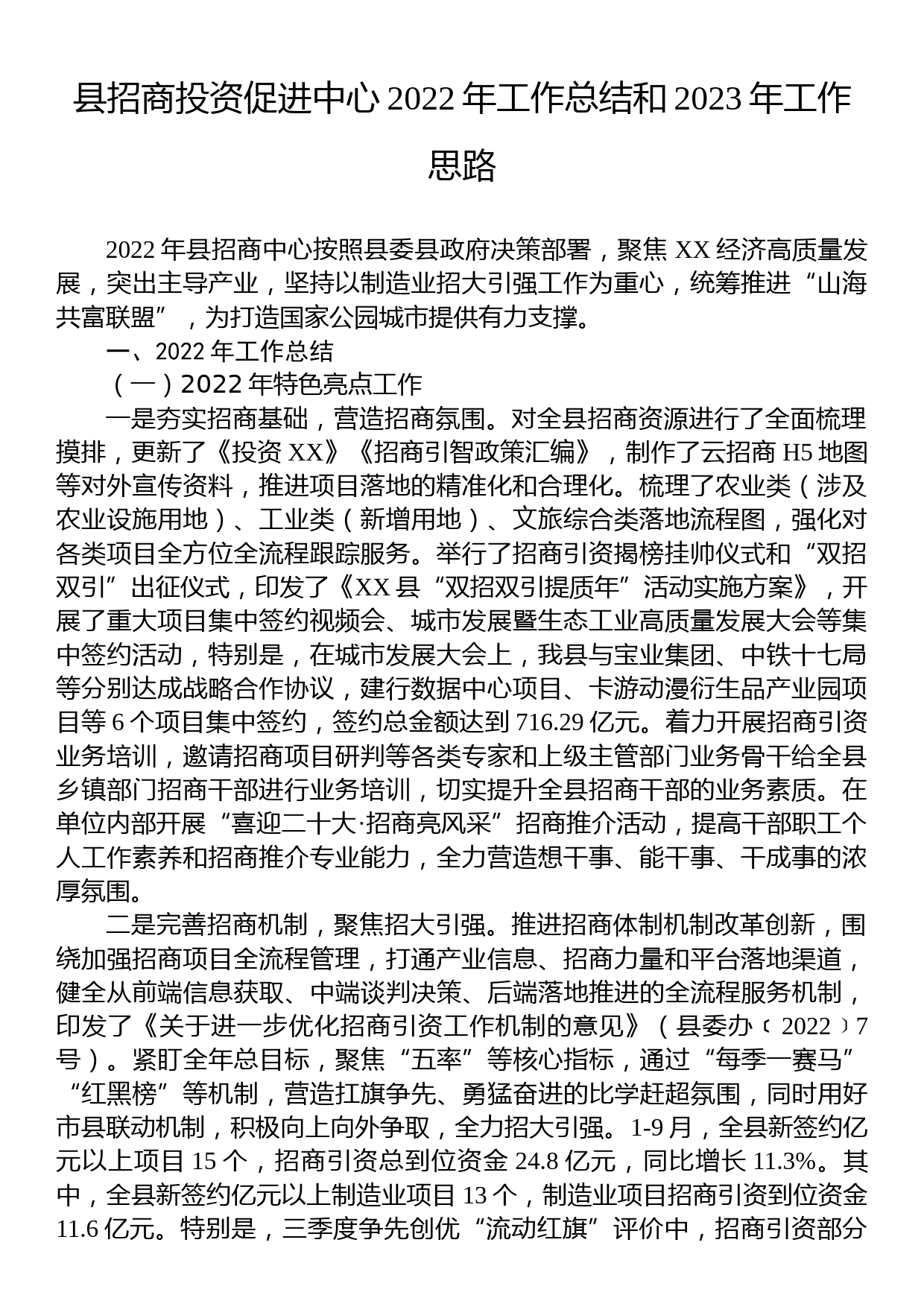 县招商投资促进中心2022年工作总结和2023年工作思路_第1页