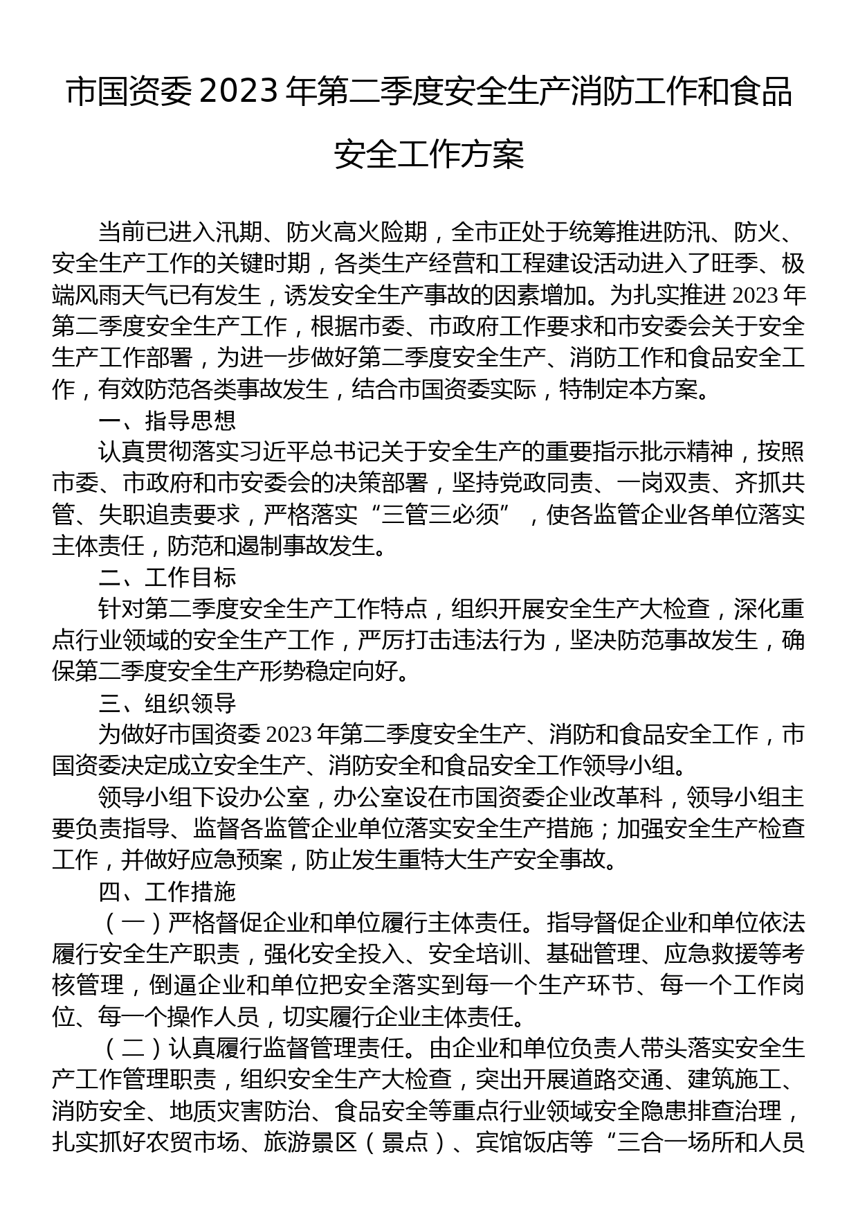 市国资委2023年第二季度安全生产消防工作和食品安全工作方案_第1页