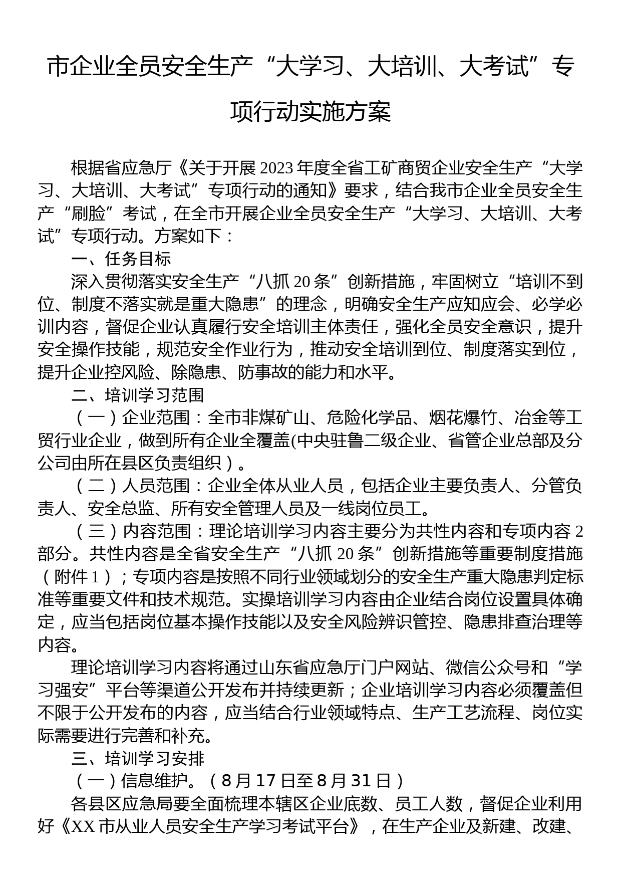 市企业全员安全生产“大学习、大培训、大考试”专项行动实施方案_第1页