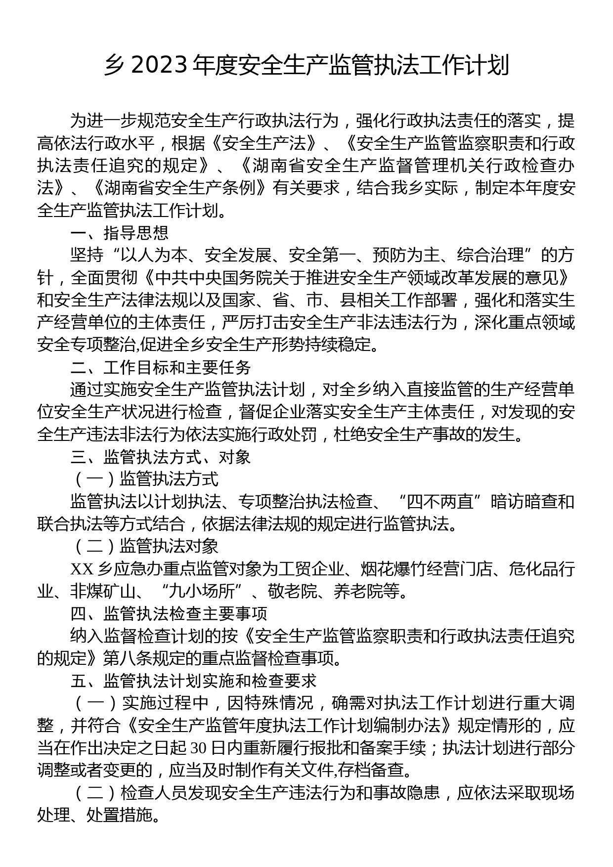 乡2023年度安全生产监管执法工作计划_第1页