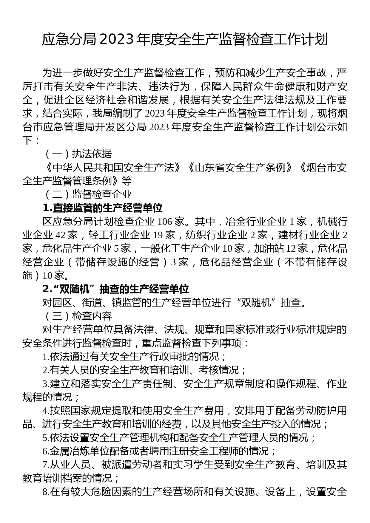 应急分局2023年度安全生产监督检查工作计划_第1页