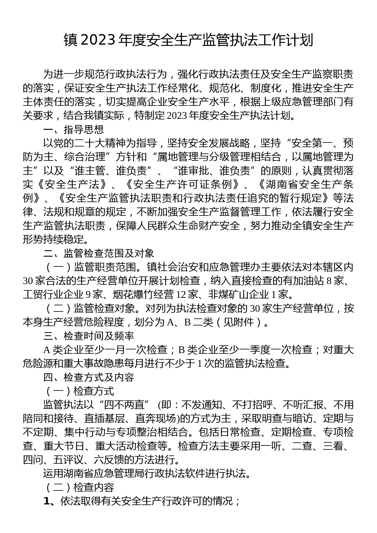 镇2023年度安全生产监管执法工作计划_第1页