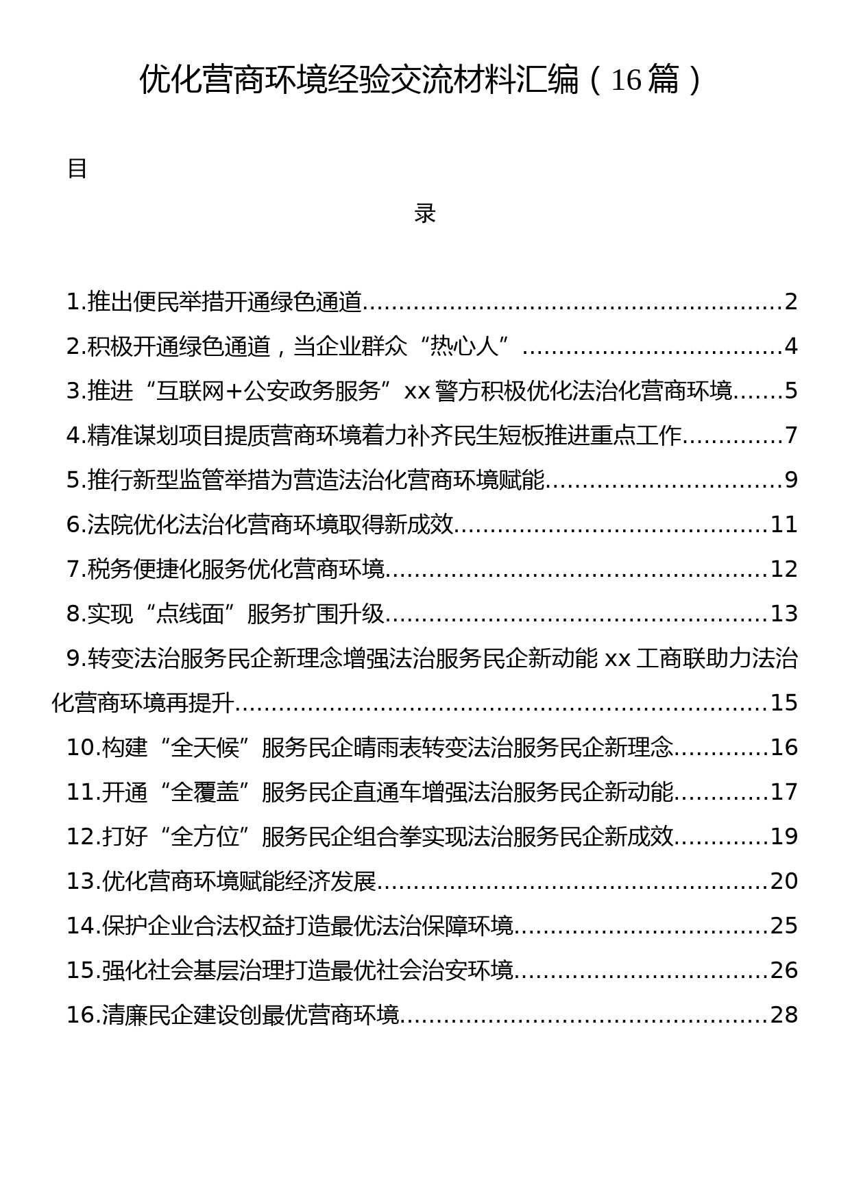 优化营商环境经验交流材料汇编（16篇）_第1页