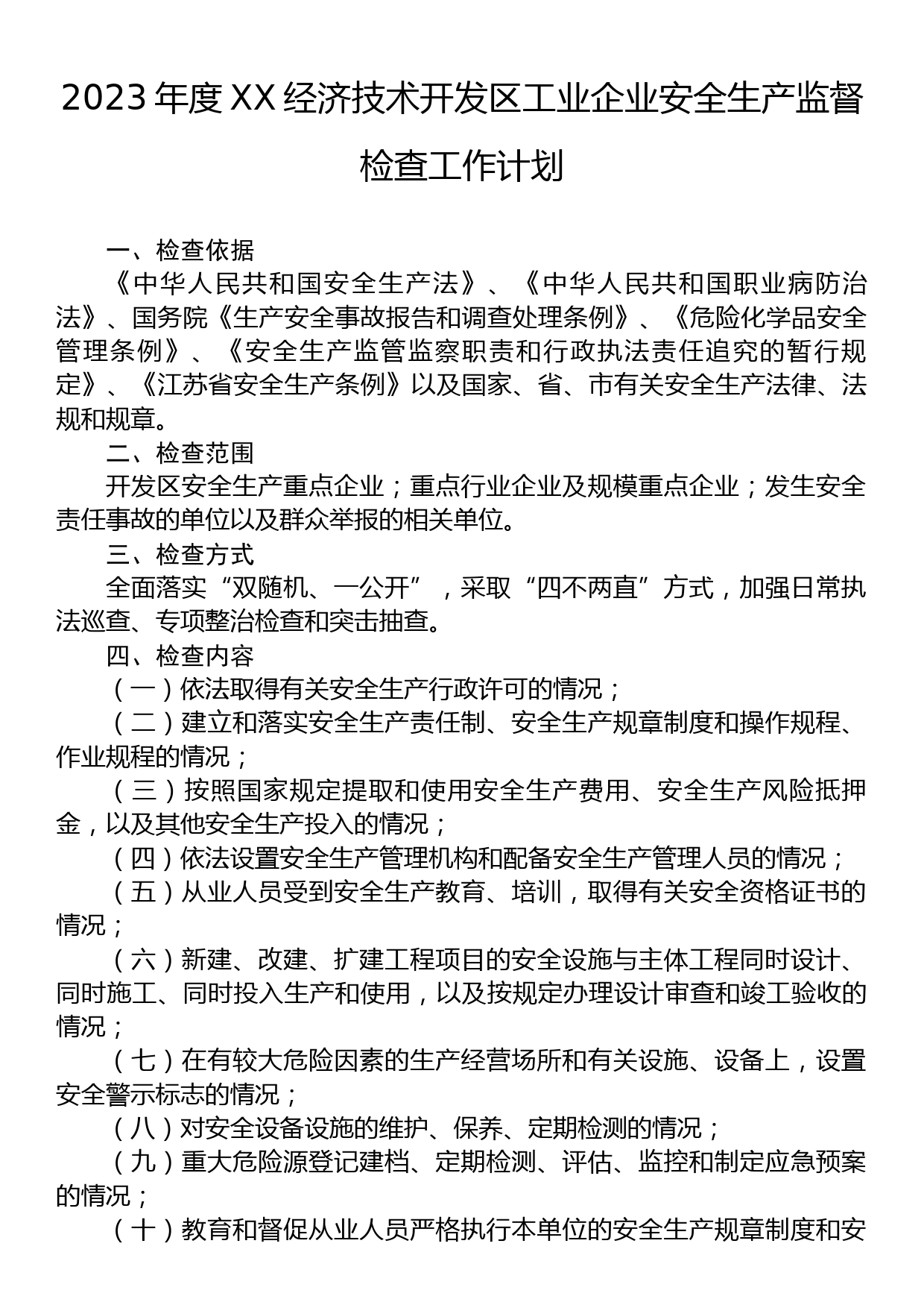 2023年度XX经济技术开发区工业企业安全生产监督检查工作计划_第1页