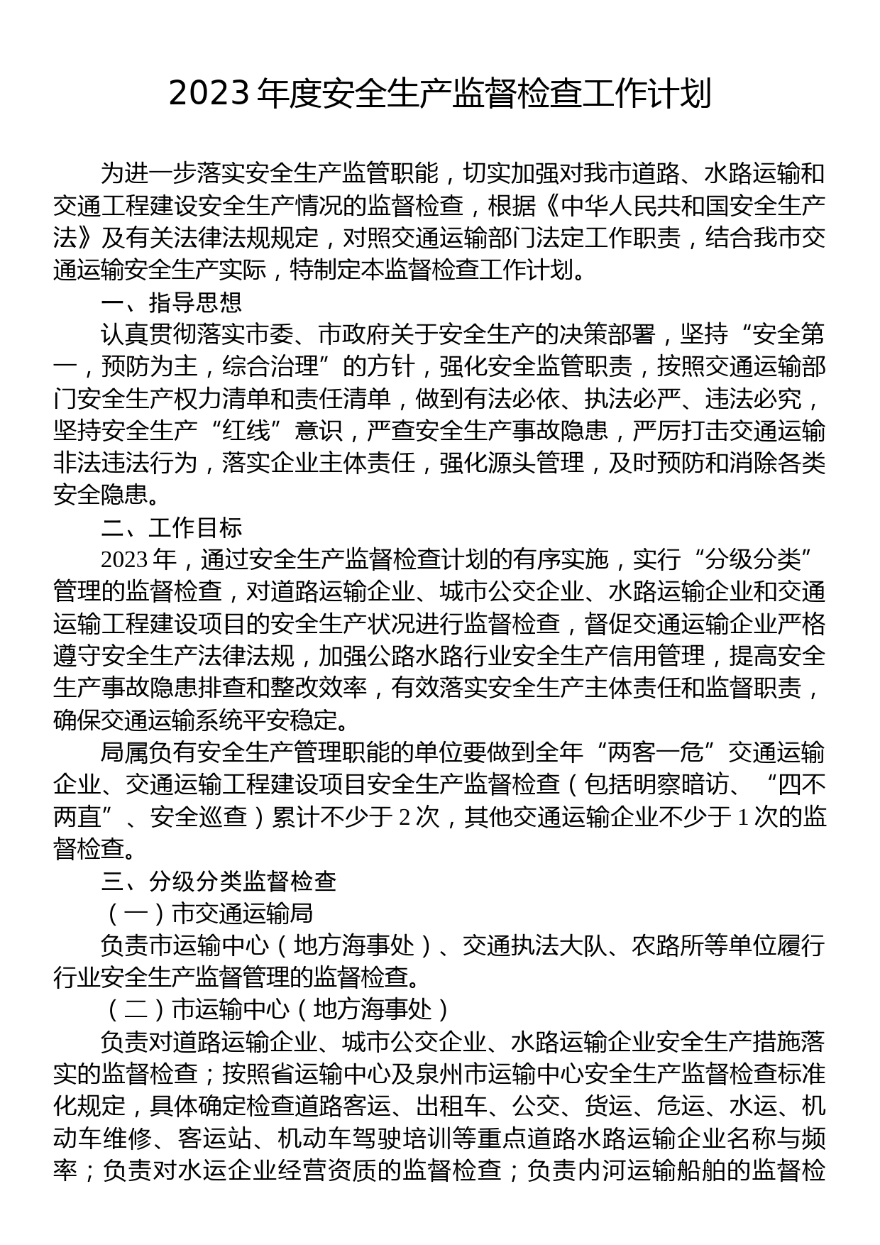 2023年度安全生产监督检查工作计划_第1页