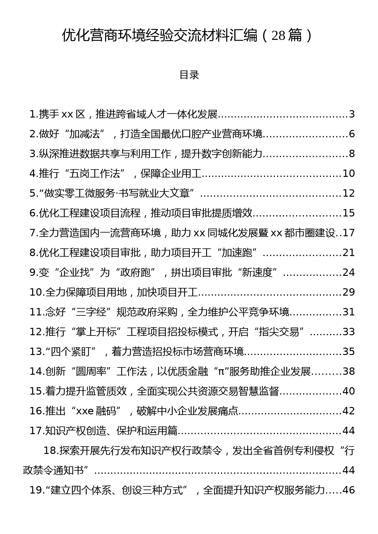 优化营商环境经验交流材料汇编（28篇）_第1页