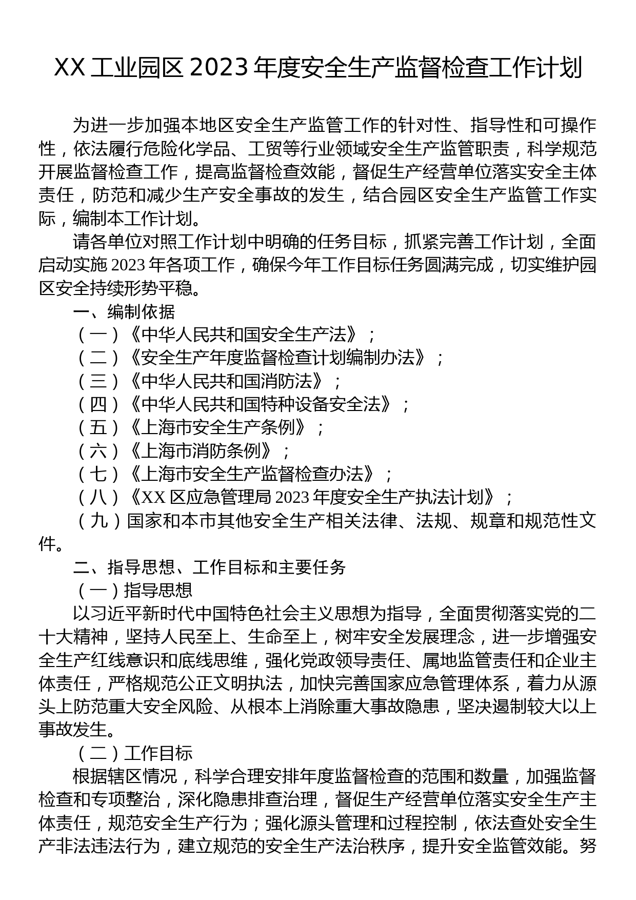 XX工业园区2023年度安全生产监督检查工作计划_第1页