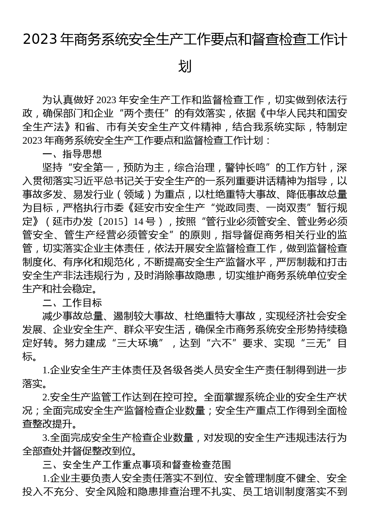 2023年商务系统安全生产工作要点和督查检查工作计划_第1页