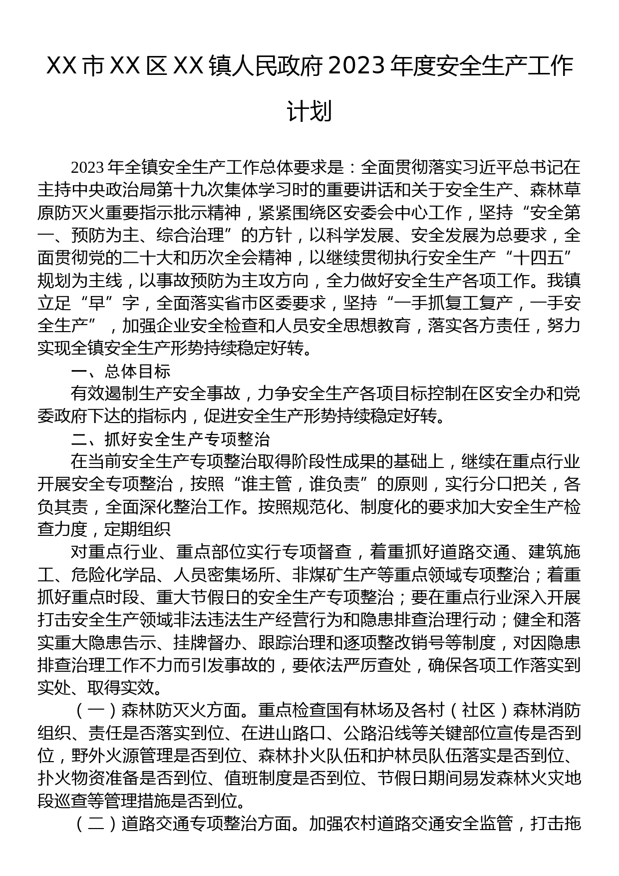 XX市XX区XX镇人民政府2023年度安全生产工作计划_第1页