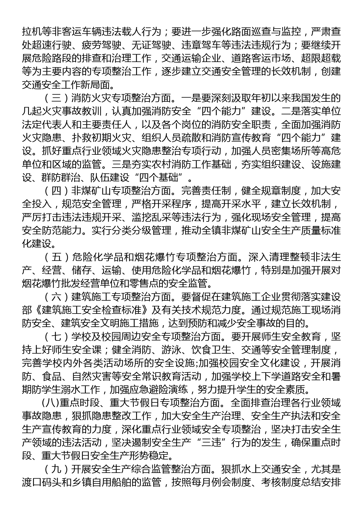 XX市XX区XX镇人民政府2023年度安全生产工作计划_第2页