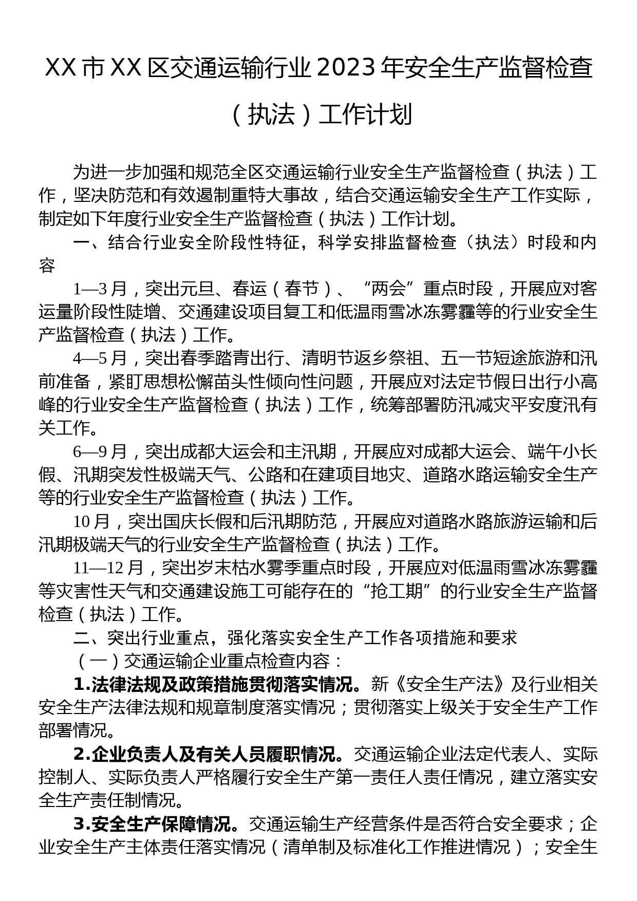 XX市XX区交通运输行业2023年安全生产监督检查（执法）工作计划_第1页