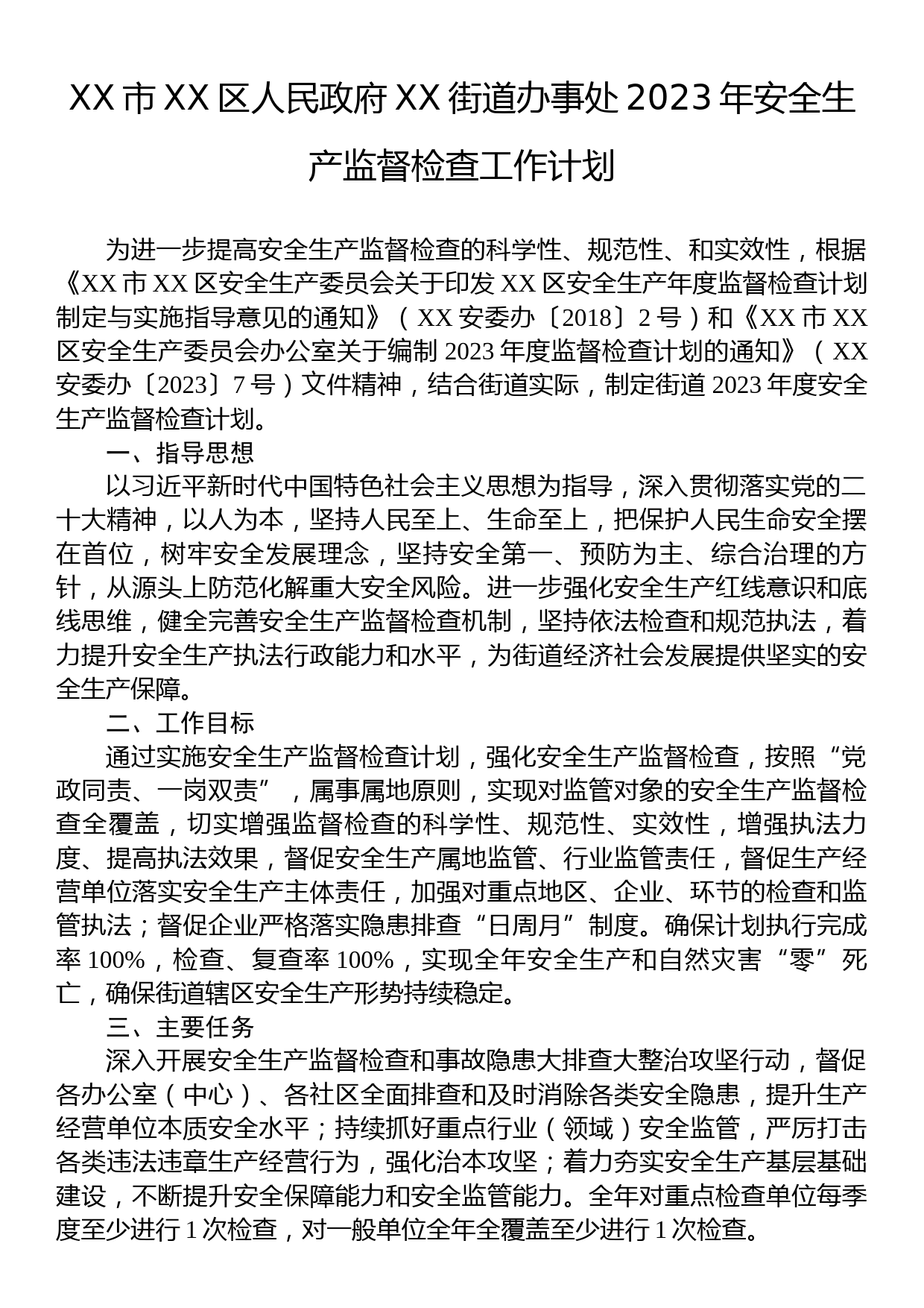 XX市XX区人民政府XX街道办事处2023年安全生产监督检查工作计划_第1页