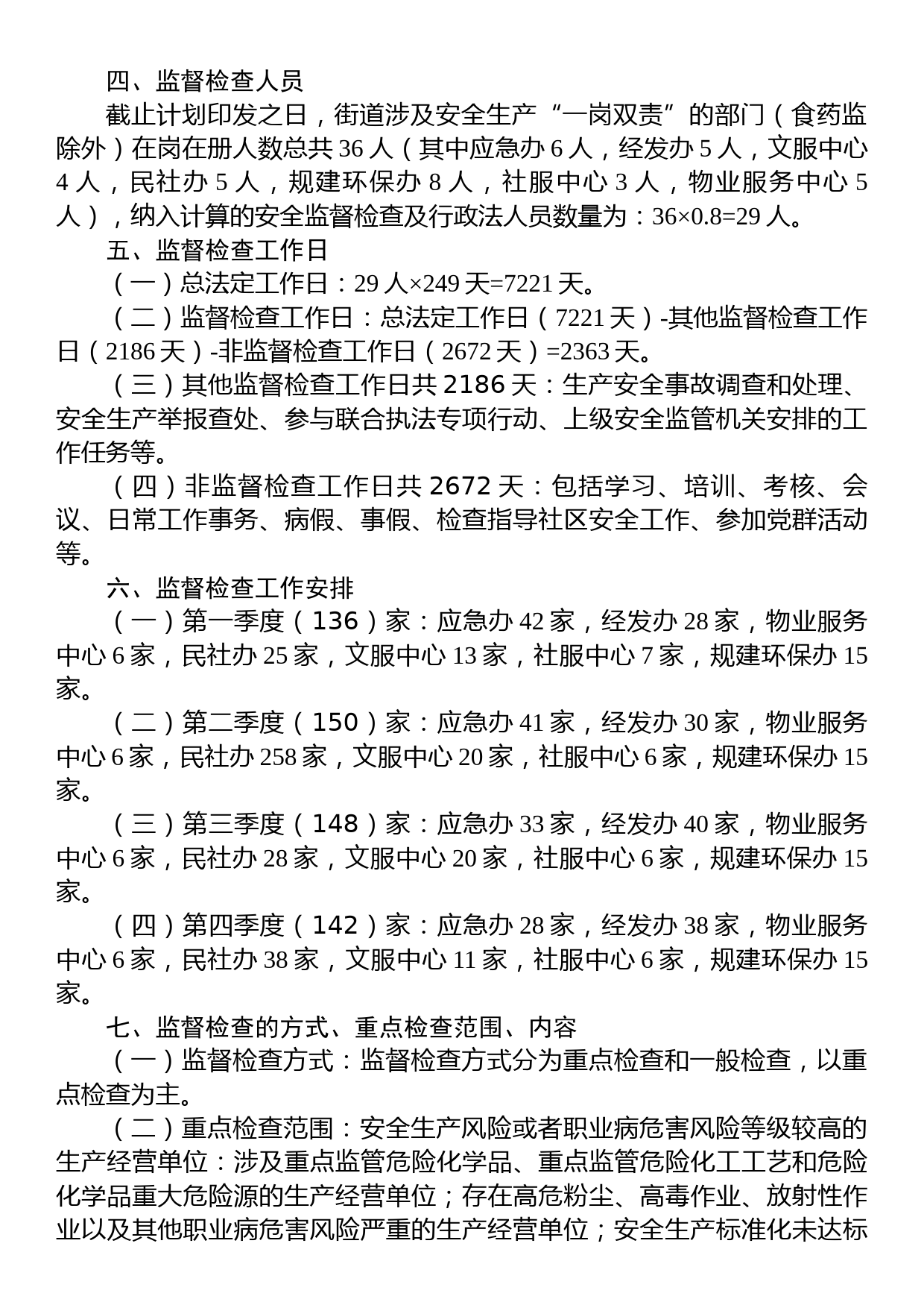 XX市XX区人民政府XX街道办事处2023年安全生产监督检查工作计划_第2页