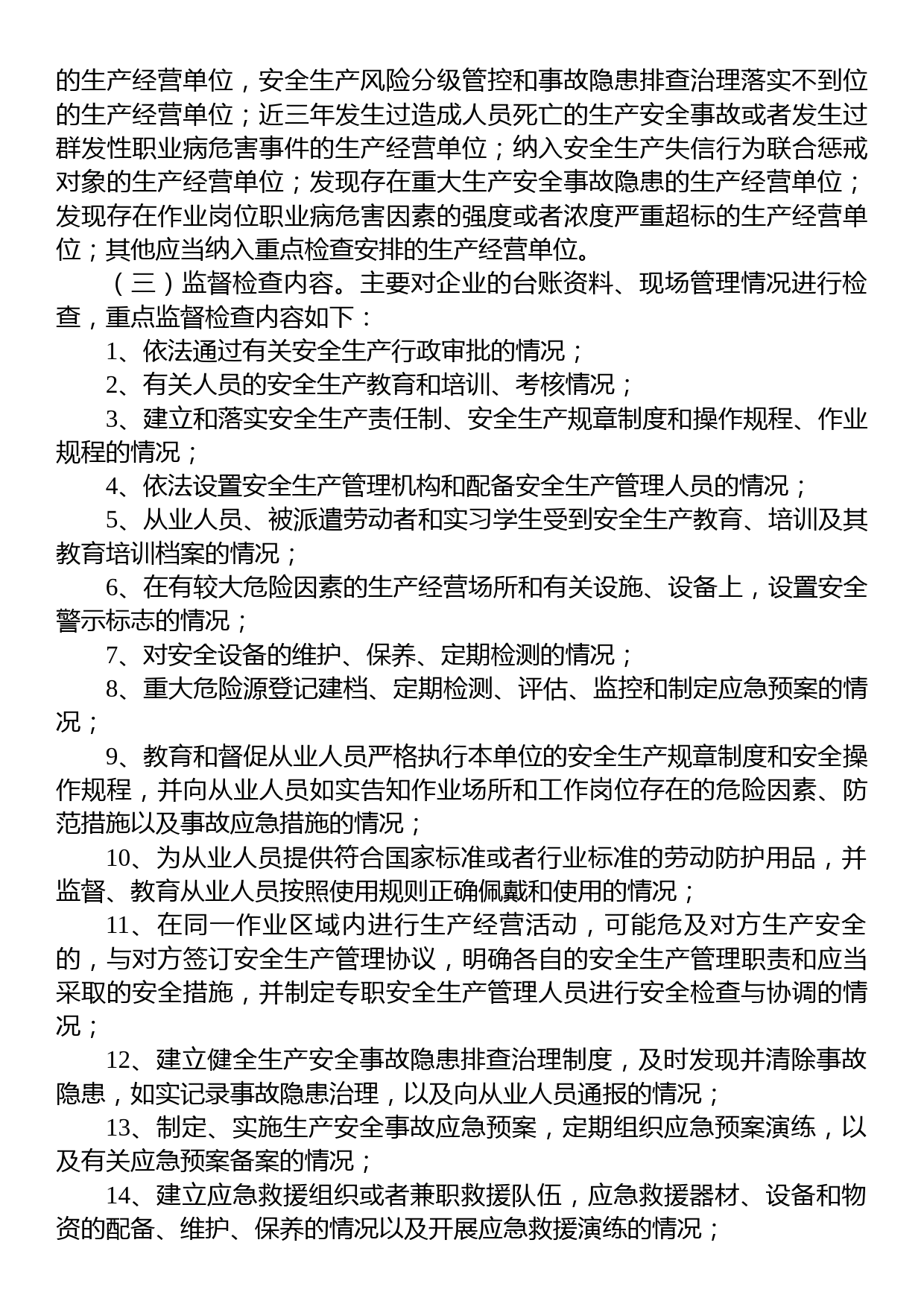 XX市XX区人民政府XX街道办事处2023年安全生产监督检查工作计划_第3页