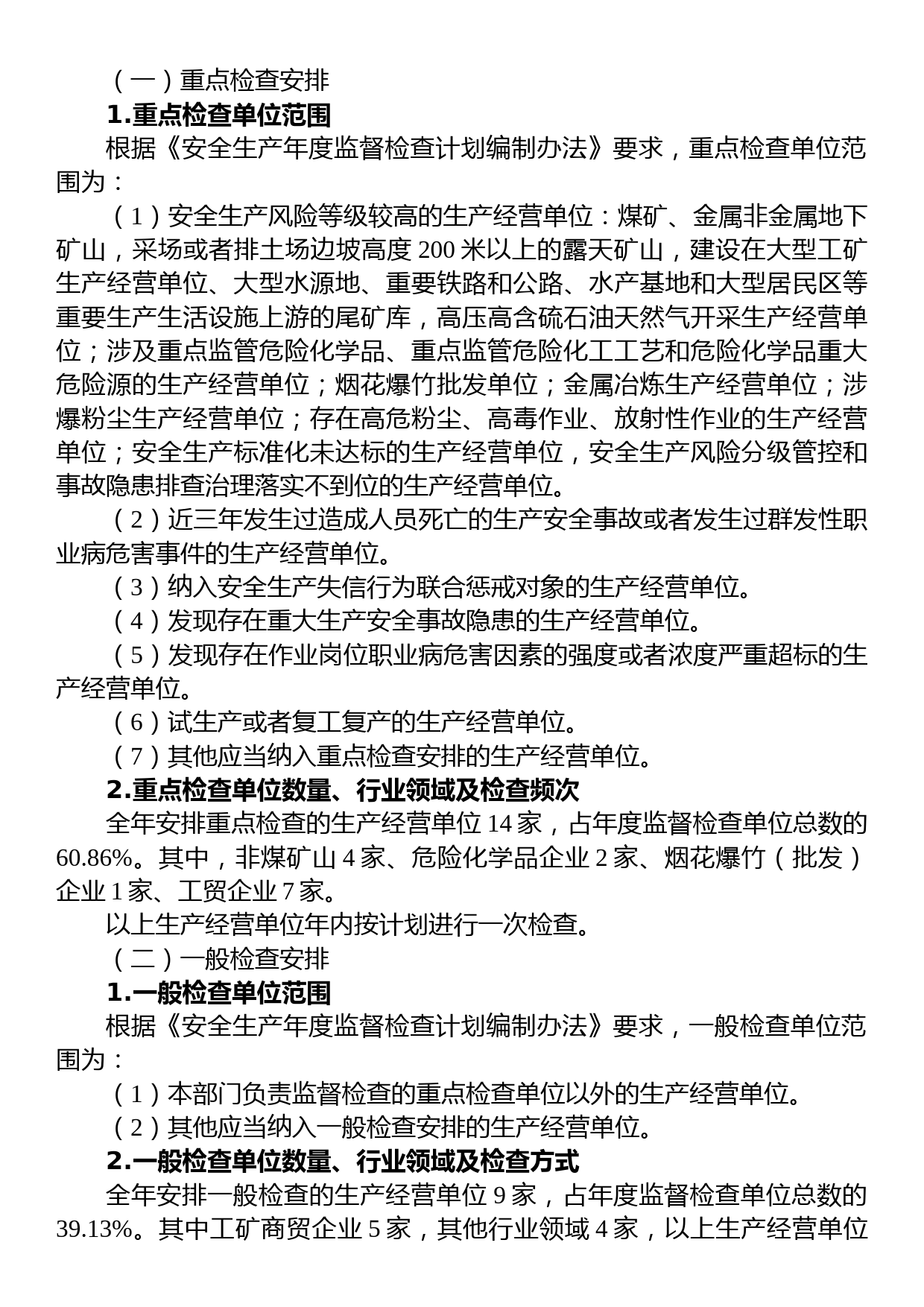 XX市XX区应急管理局 2023年安全生产监察执法工作计划_第3页