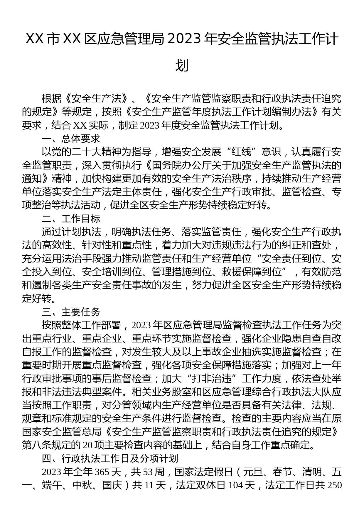 XX市XX区应急管理局2023年安全监管执法工作计划_第1页