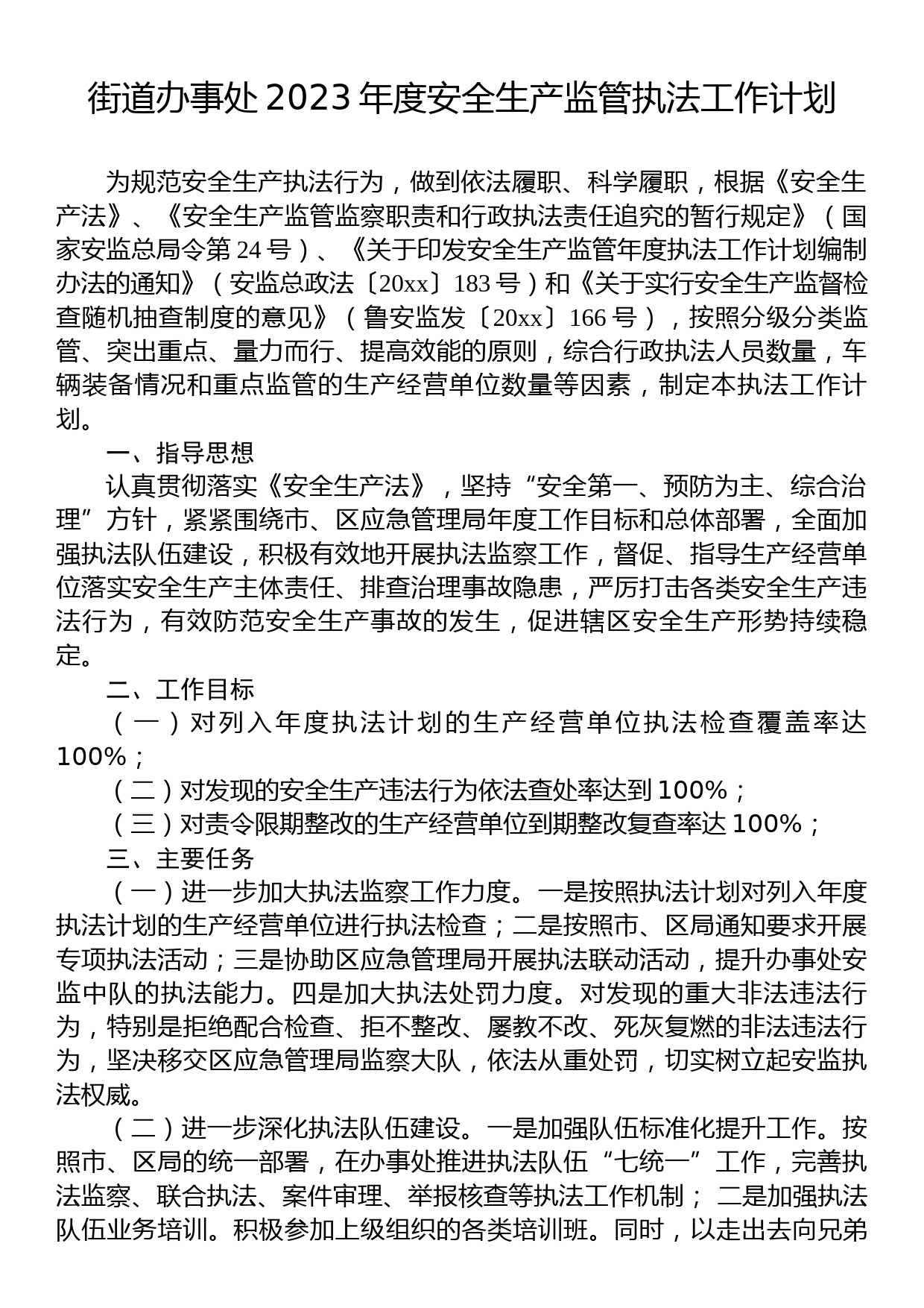 街道办事处2023年度安全生产监管执法工作计划_第1页