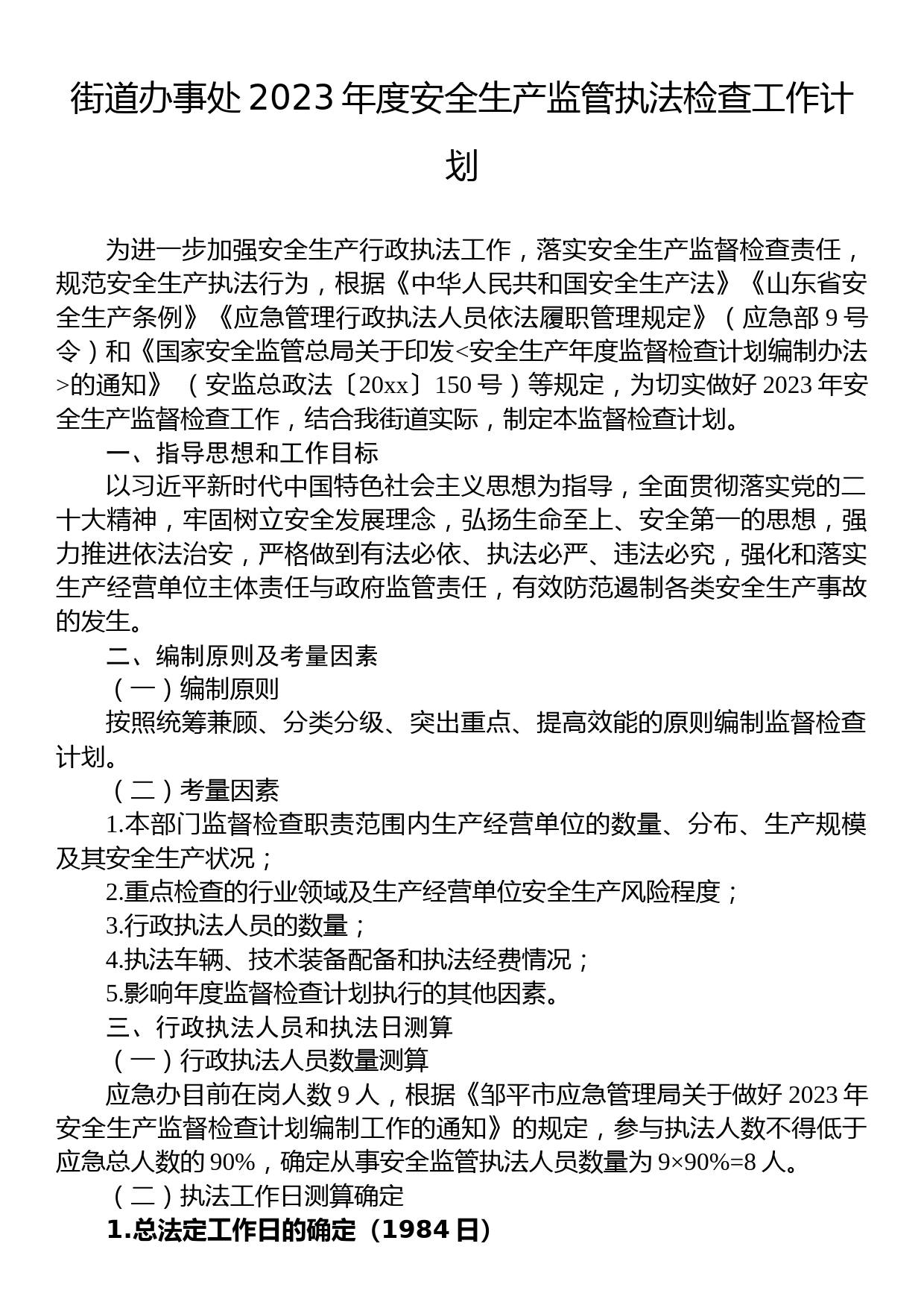 街道办事处2023年度安全生产监管执法检查工作计划_第1页