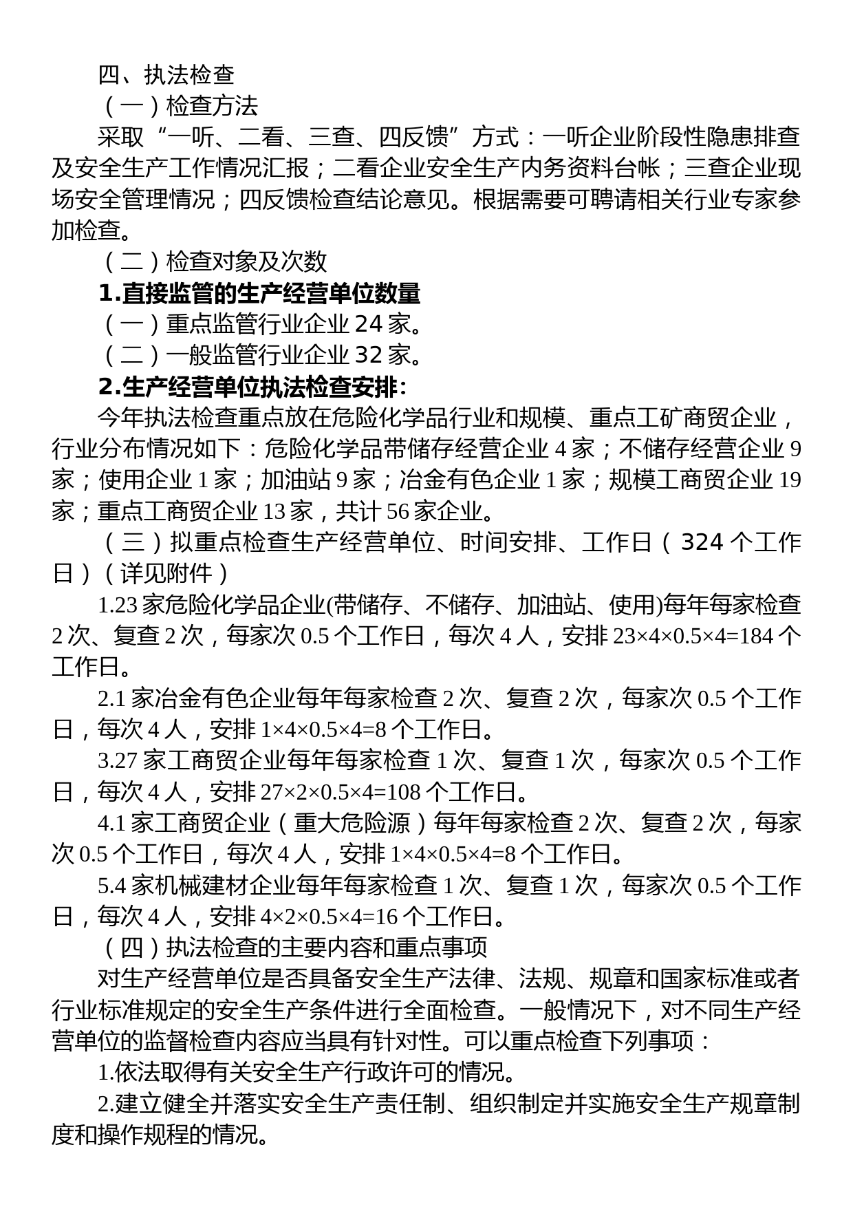 街道办事处2023年度安全生产监管执法检查工作计划_第3页