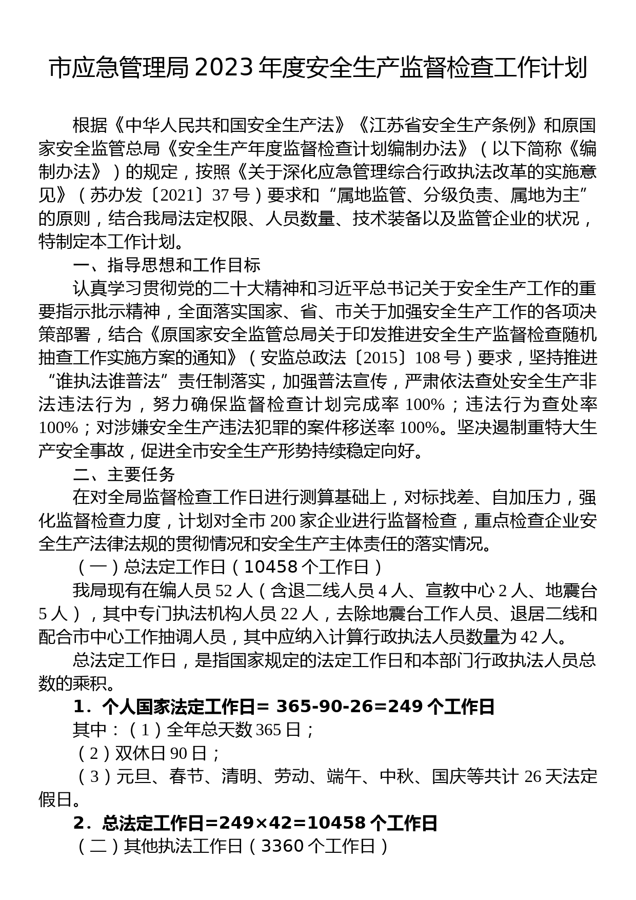 市应急管理局2023年度安全生产监督检查工作计划_第1页