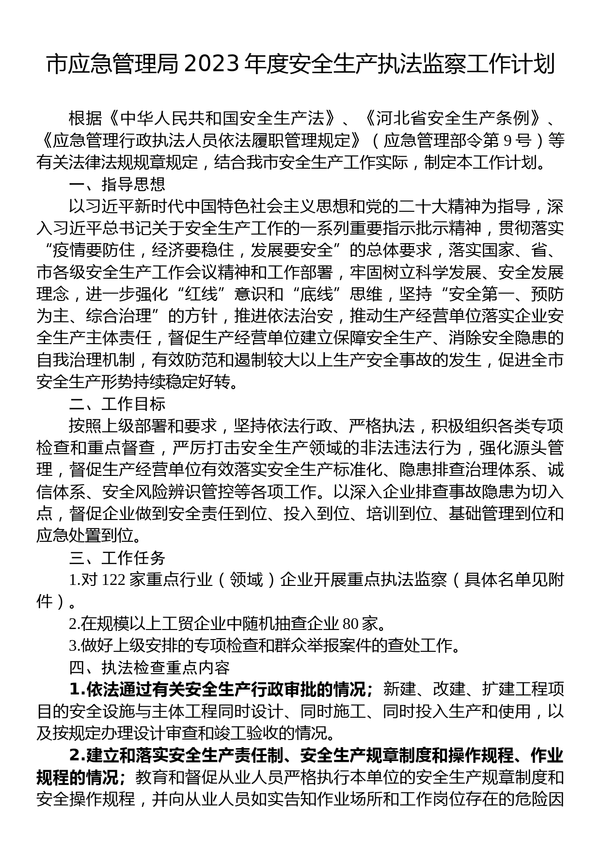 市应急管理局2023年度安全生产执法监察工作计划_第1页