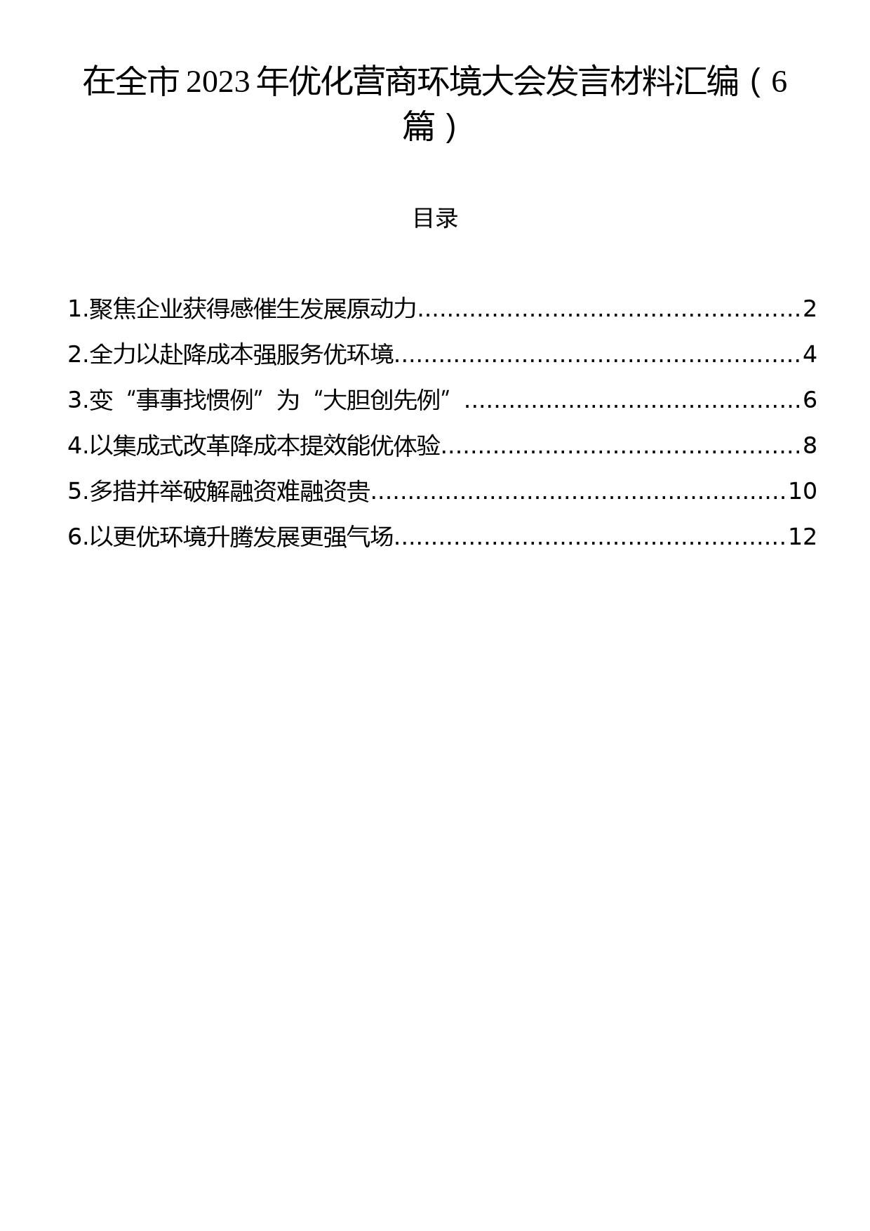 在全市2023年优化营商环境大会发言材料汇编（6篇）_第1页