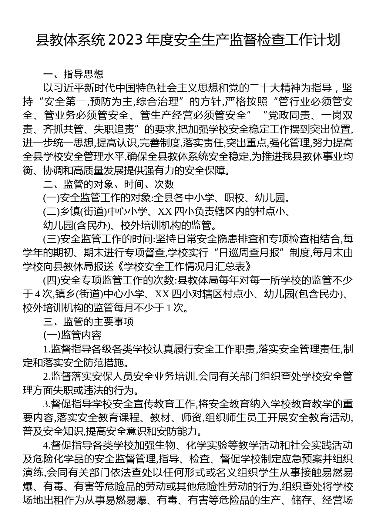 县教体系统2023年度安全生产监督检查工作计划_第1页