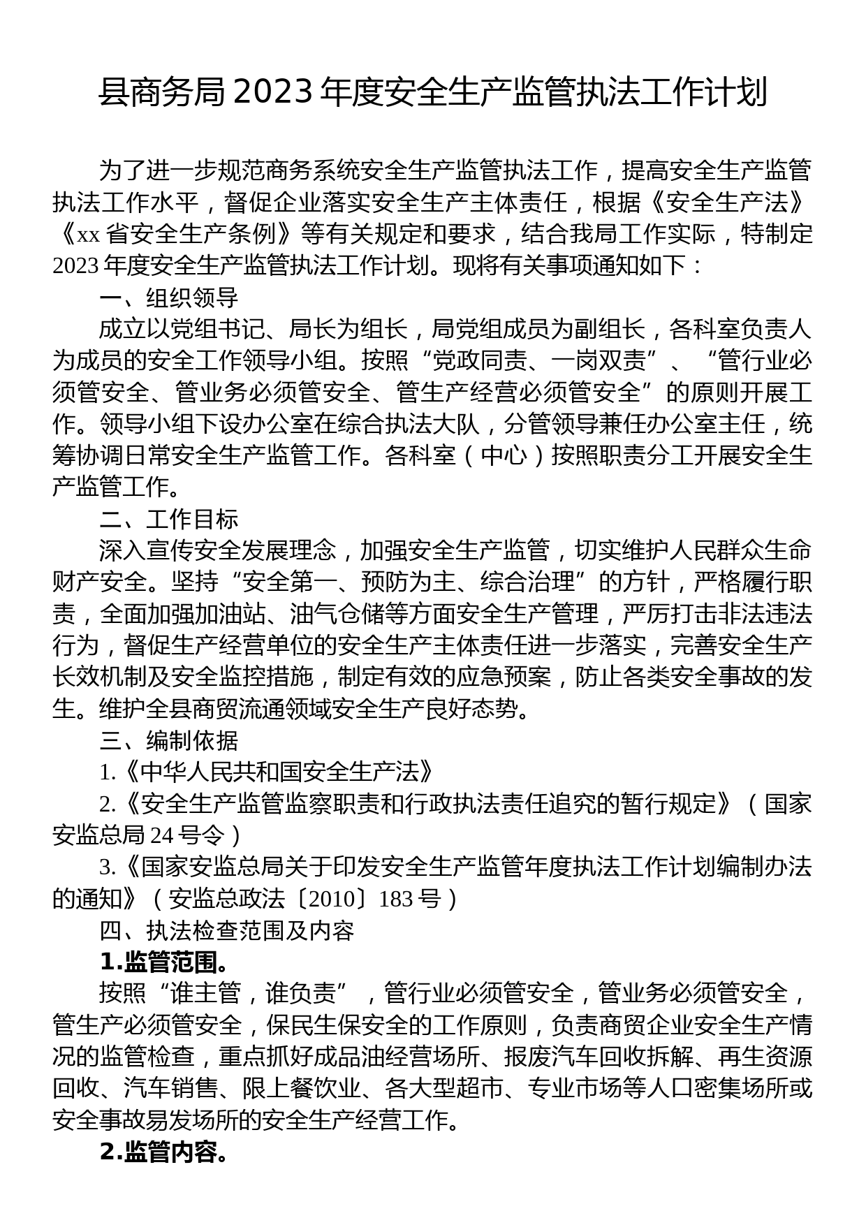 县商务局2023年度安全生产监管执法工作计划_第1页