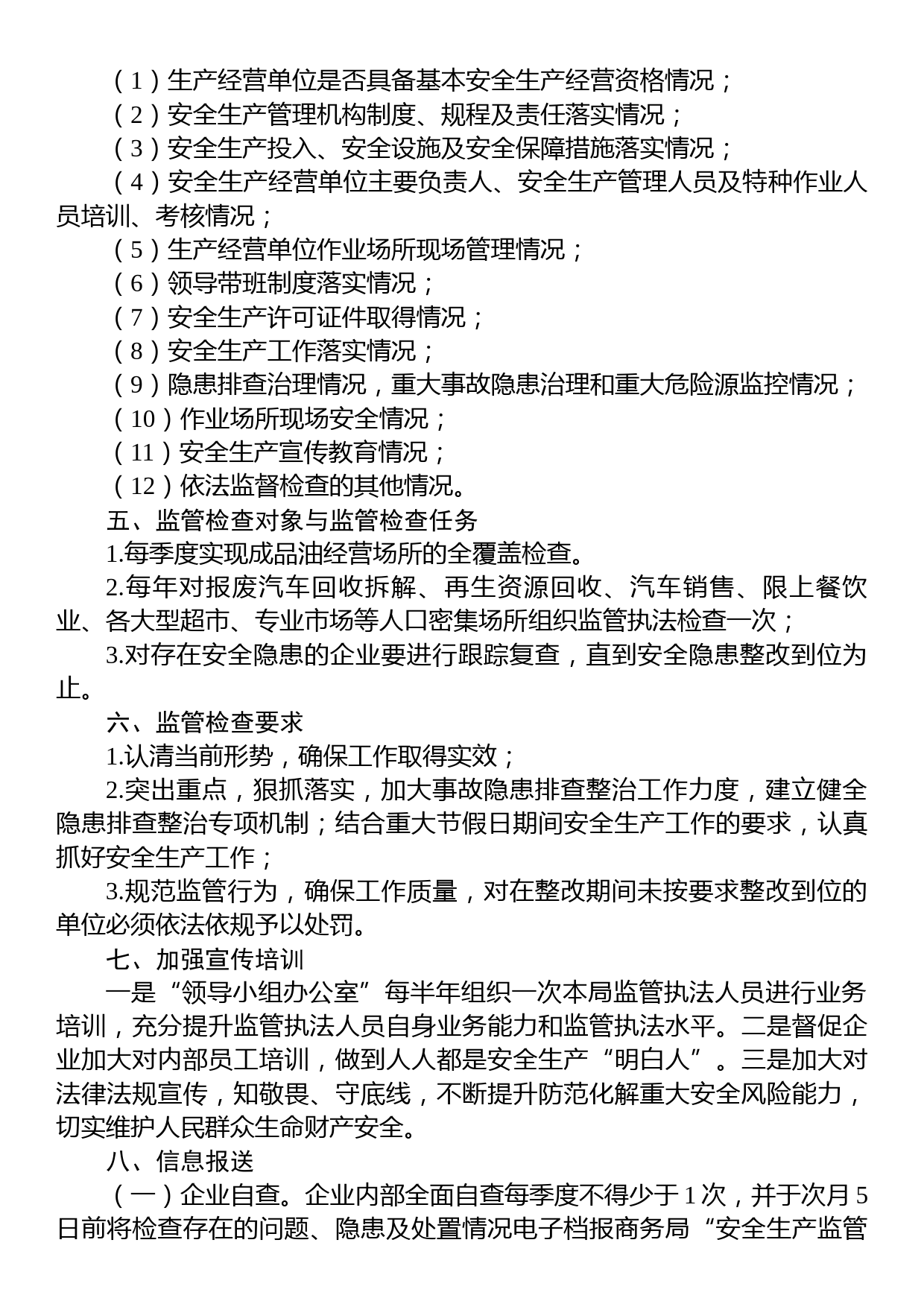 县商务局2023年度安全生产监管执法工作计划_第2页