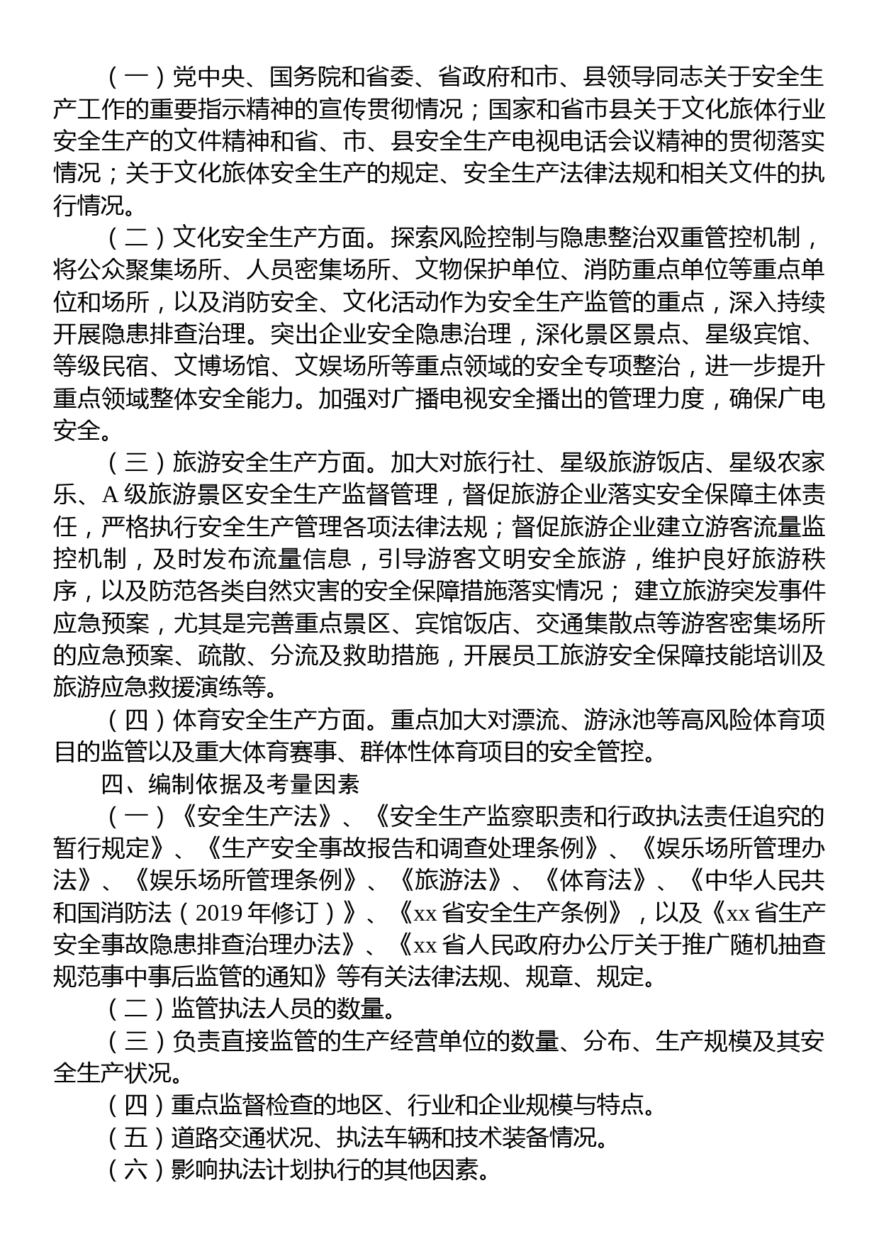 县文化旅游体育局2023年度安全生产执法工作计划_第2页