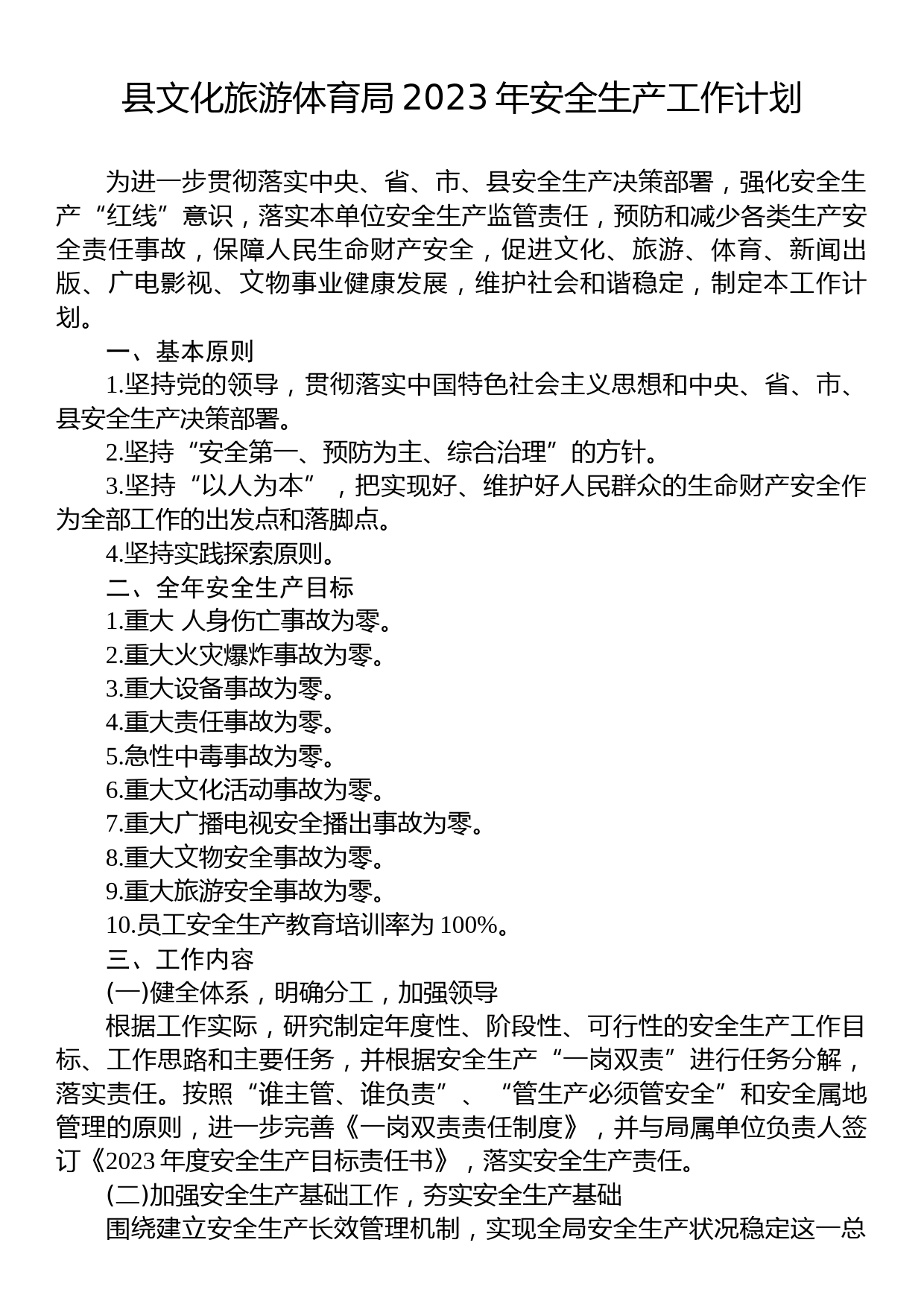 县文化旅游体育局2023年安全生产工作计划_第1页