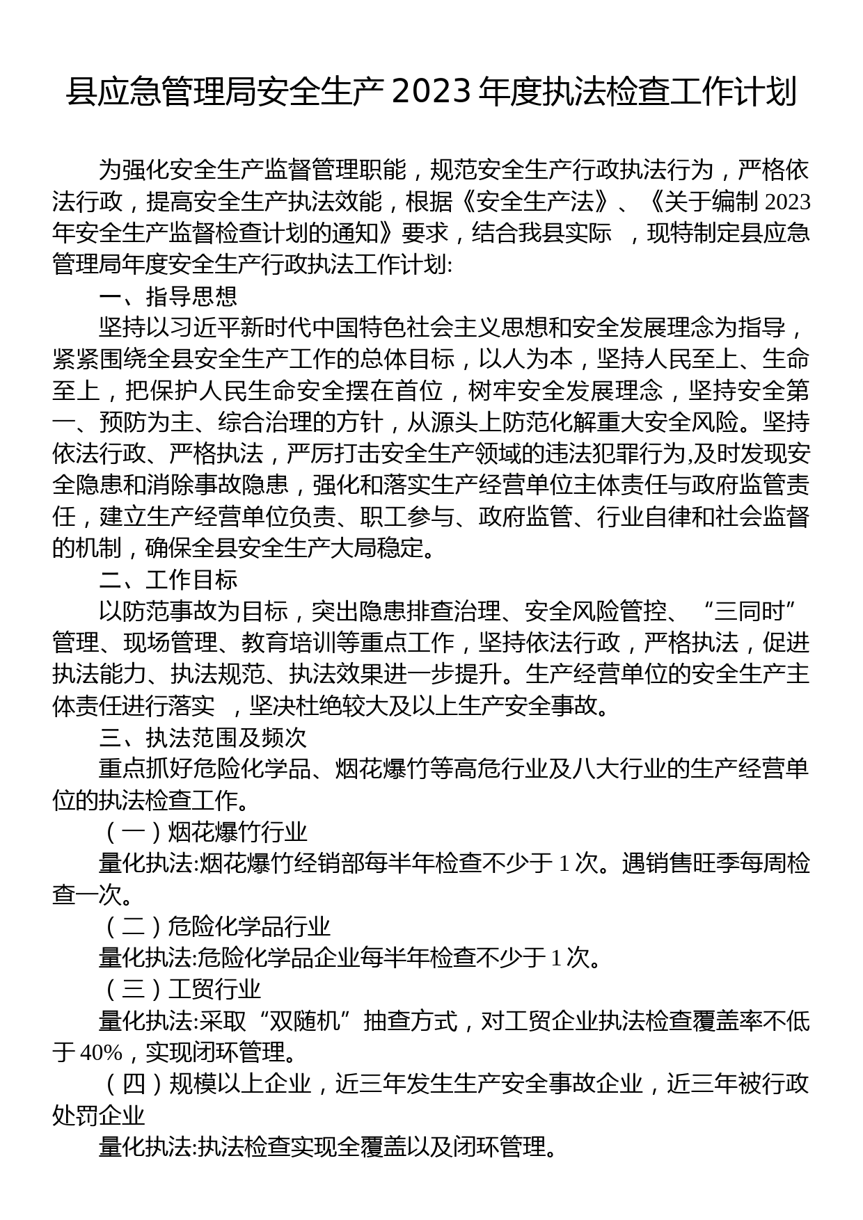 县应急管理局安全生产2023年度执法检查工作计划_第1页