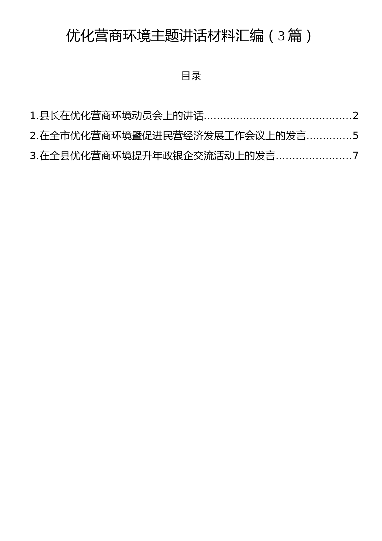 优化营商环境主题讲话材料汇编（3篇）_第1页