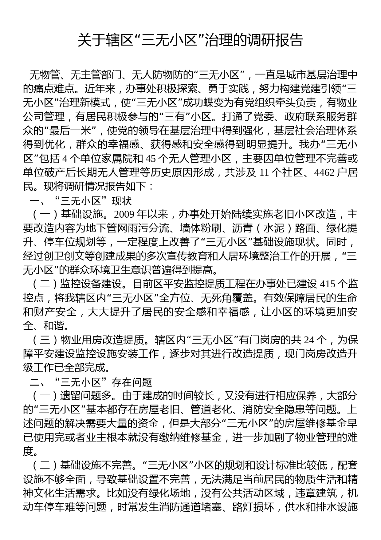 关于辖区“三无小区”治理的调研报告_第1页