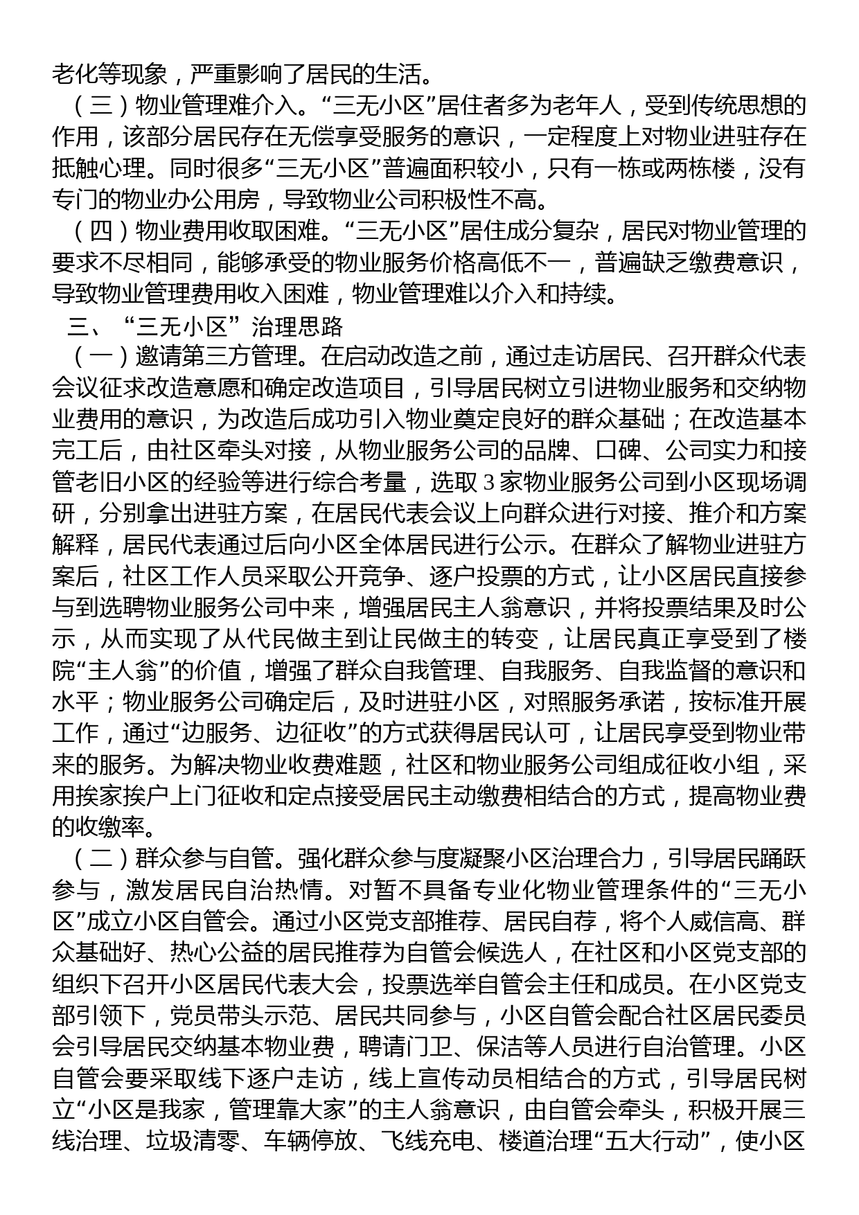 关于辖区“三无小区”治理的调研报告_第2页