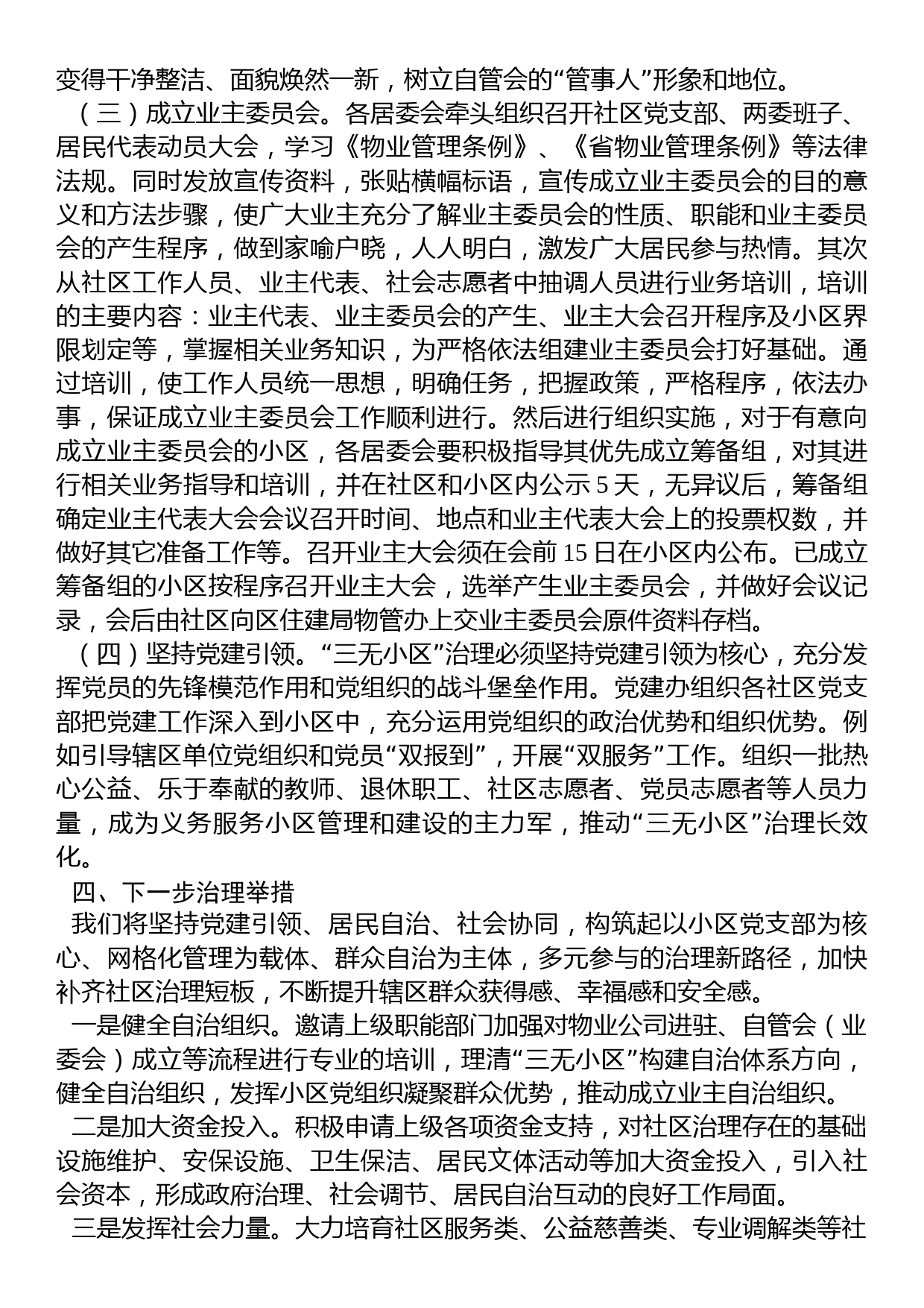 关于辖区“三无小区”治理的调研报告_第3页