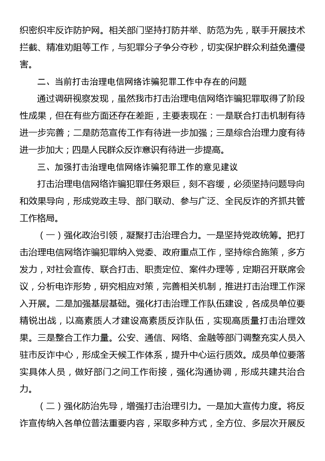 全市打击治理电信网络诈骗犯罪工作情况调研报告_第2页