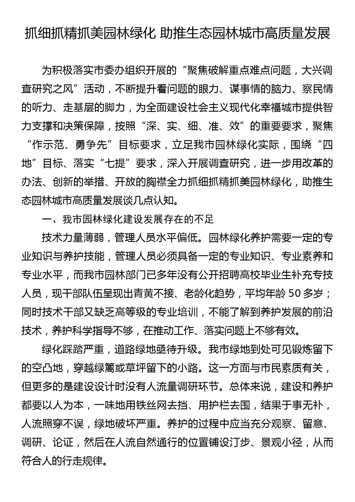 【园林绿化工作调研报告】抓细抓精抓美园林绿化+助推生态园林城市高质量发展_第1页