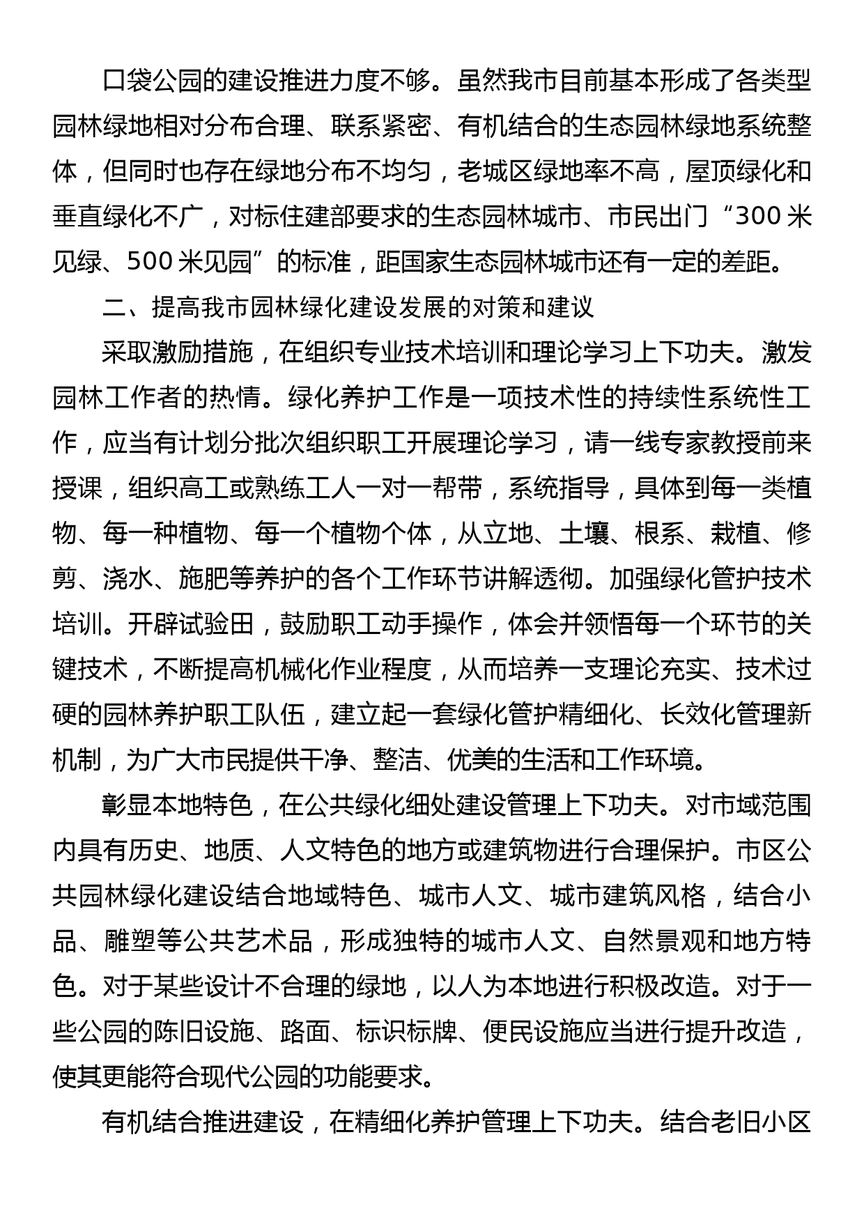 【园林绿化工作调研报告】抓细抓精抓美园林绿化+助推生态园林城市高质量发展_第2页