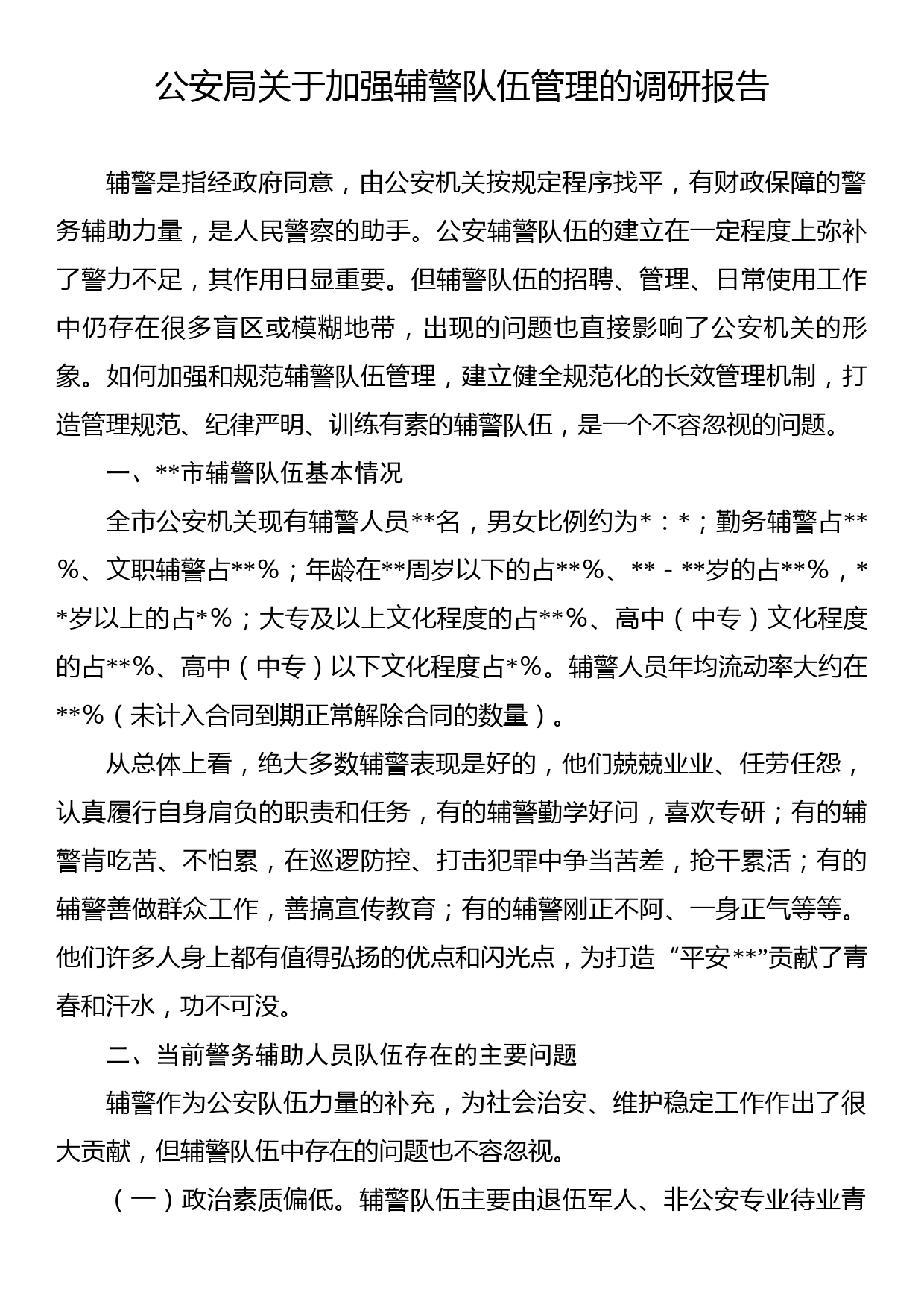 公安局关于加强辅警队伍管理的调研报告_第1页