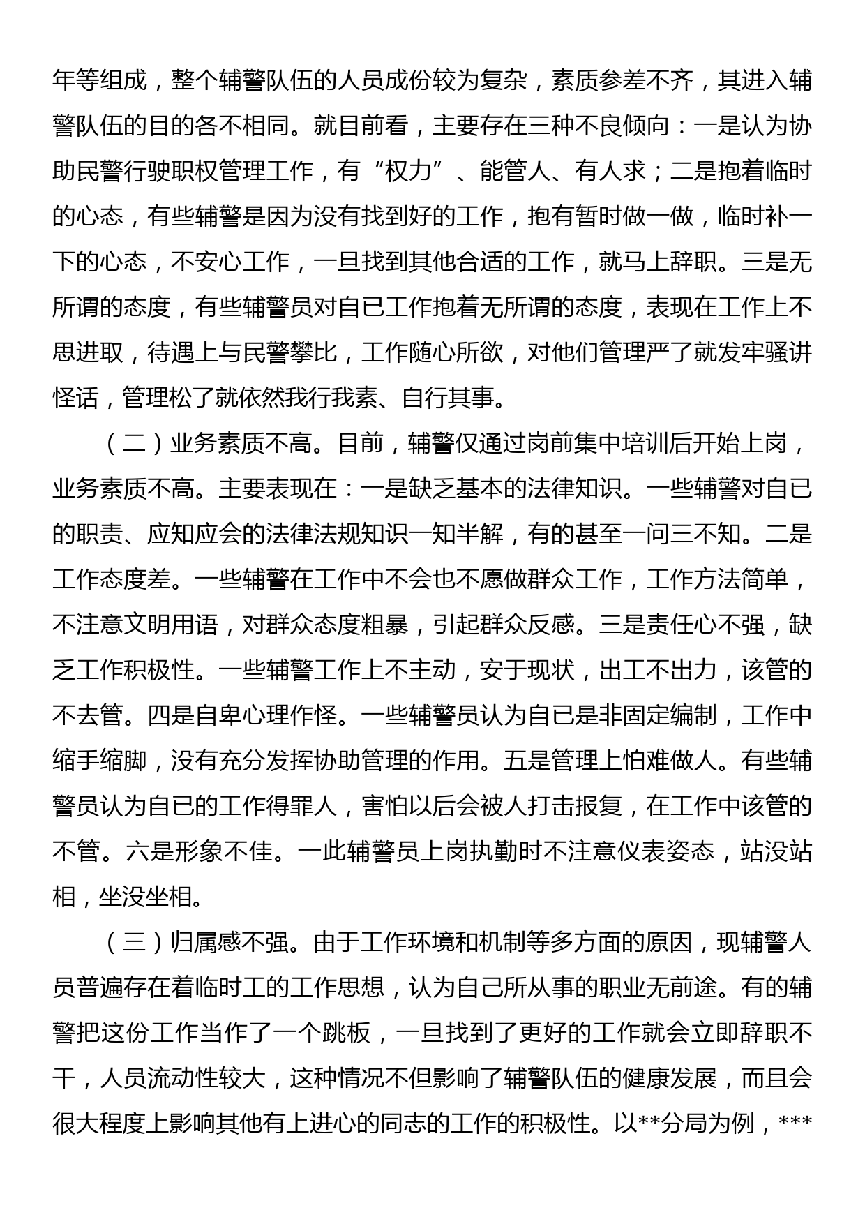 公安局关于加强辅警队伍管理的调研报告_第2页