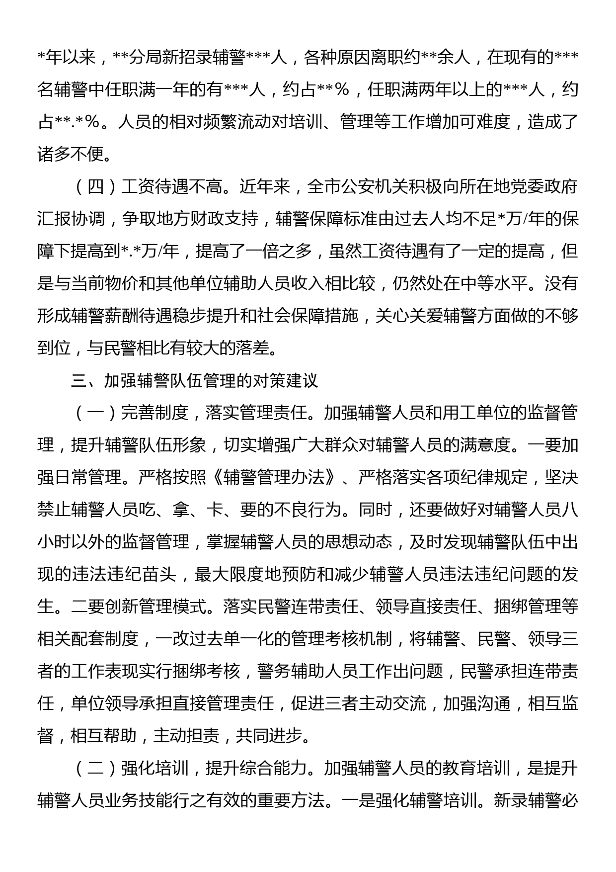 公安局关于加强辅警队伍管理的调研报告_第3页