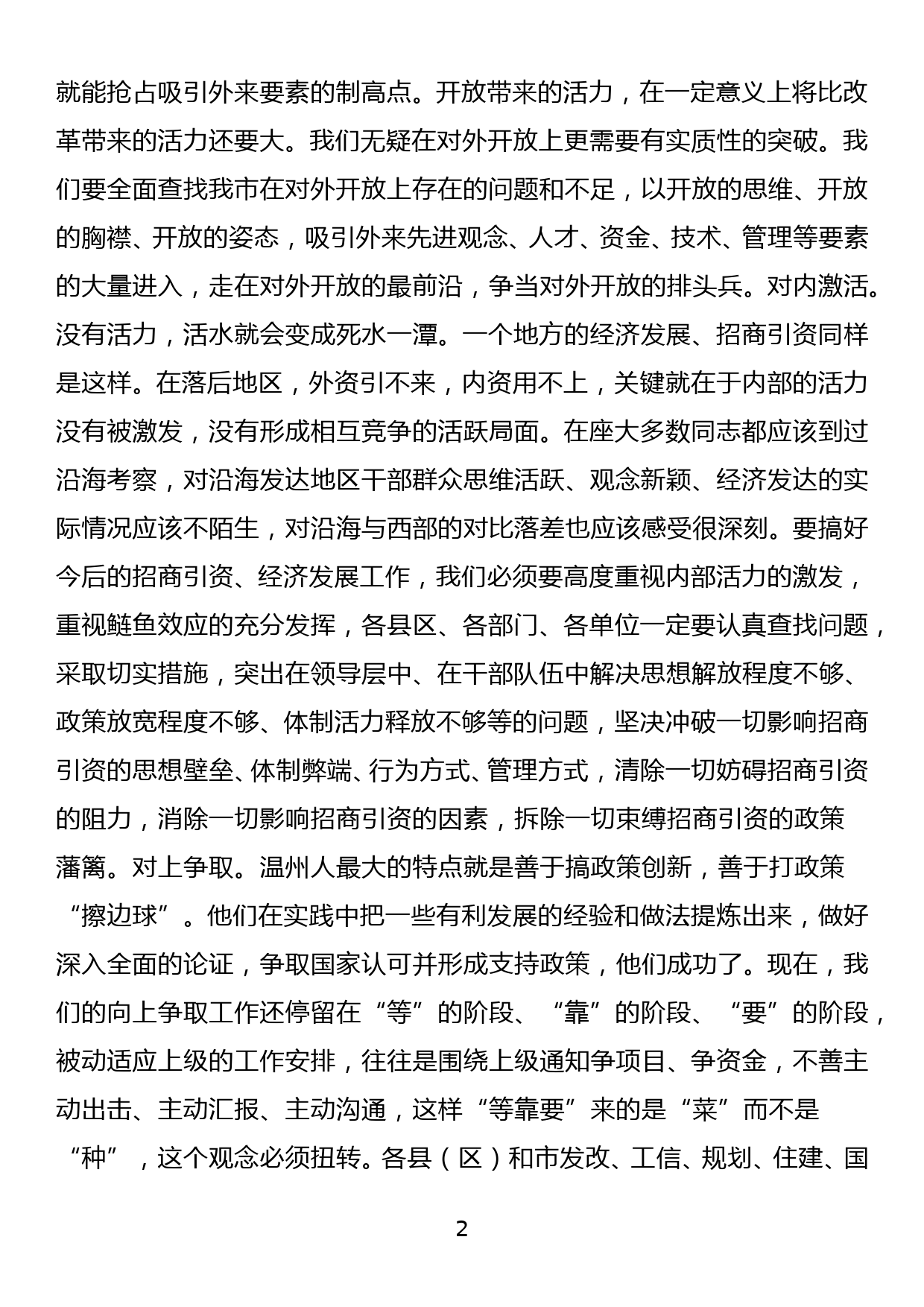 在天津市招商引资工作会议上的讲话_第2页