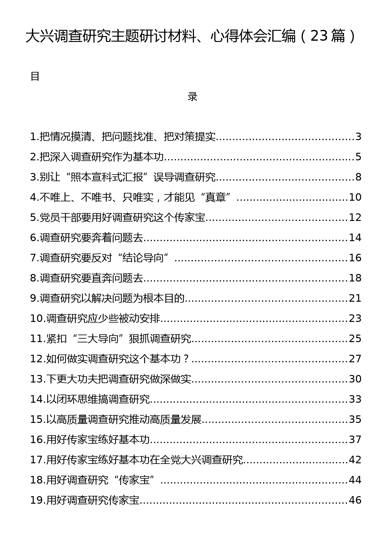 大兴调查研究主题研讨材料、心得体会汇编（23篇）_第1页