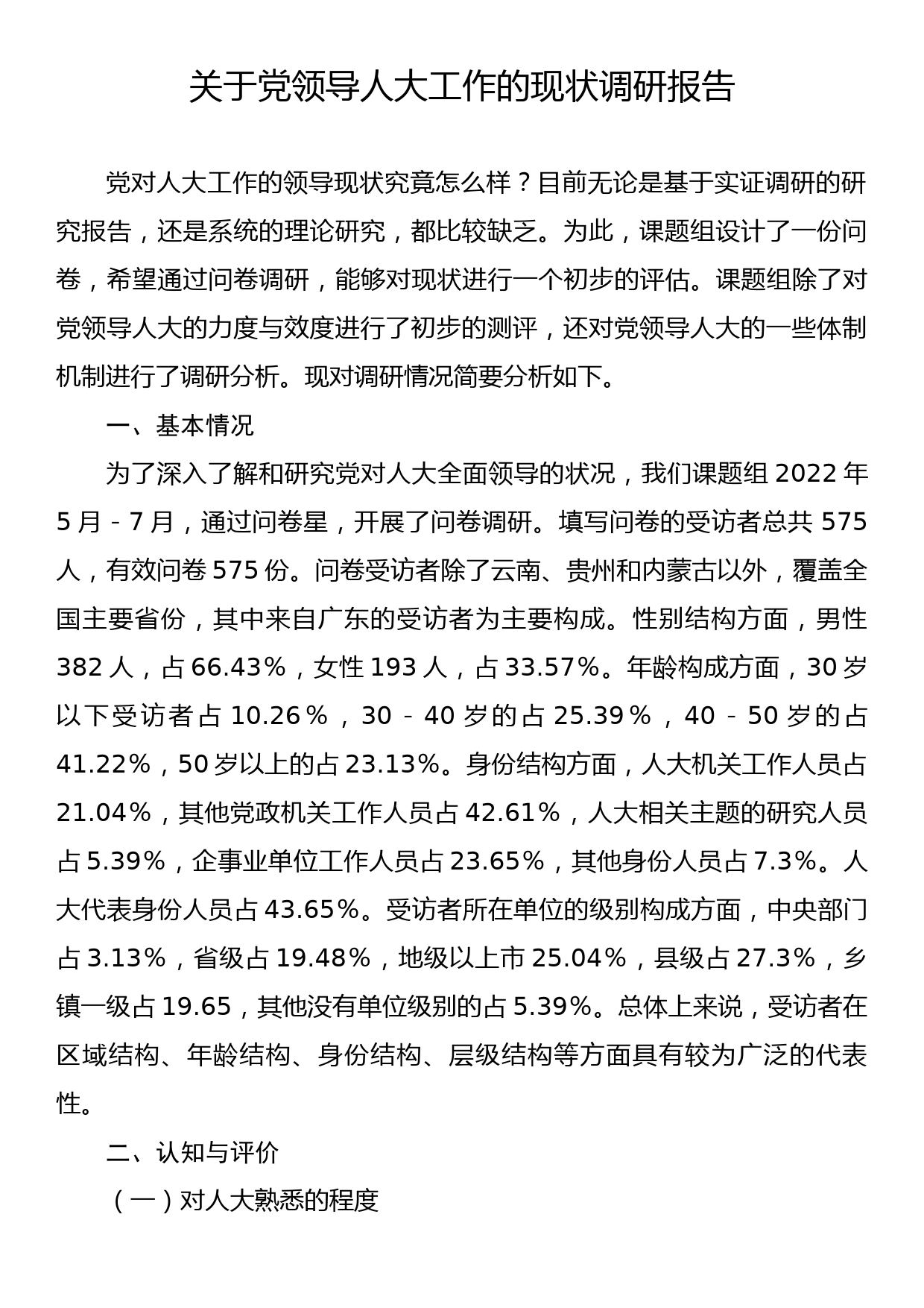 关于党领导人大工作的现状调研报告_第1页