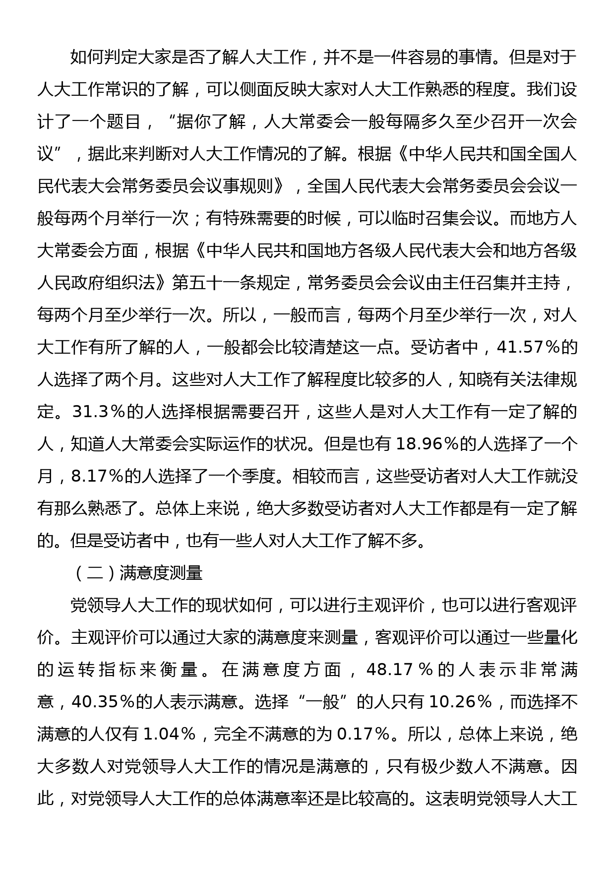 关于党领导人大工作的现状调研报告_第2页