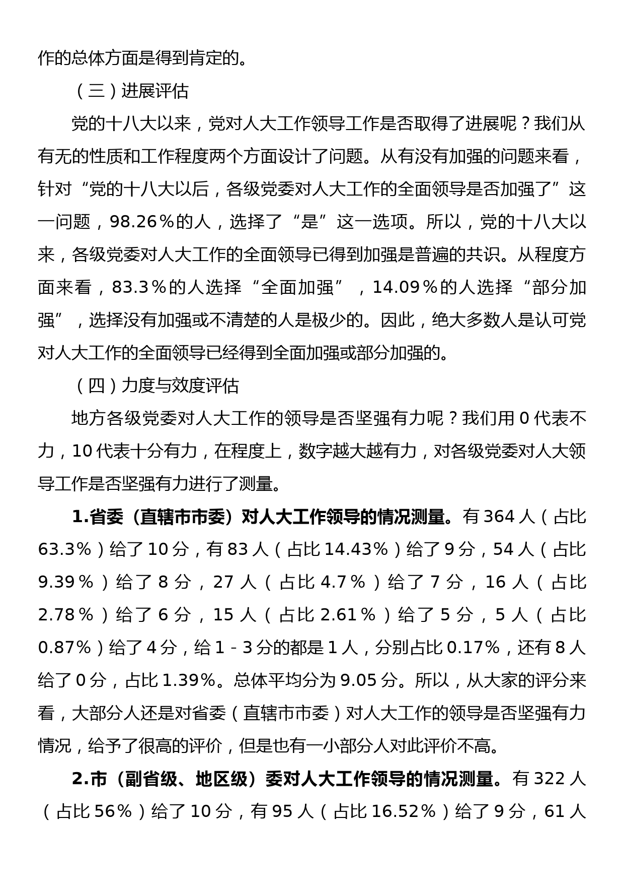 关于党领导人大工作的现状调研报告_第3页