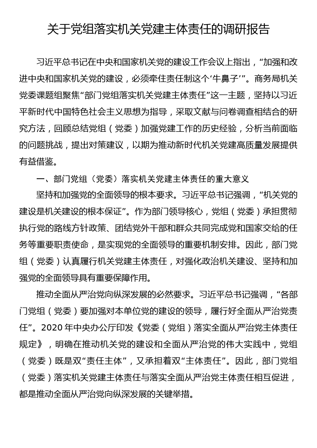 关于党组落实机关党建主体责任的调研报告_第1页