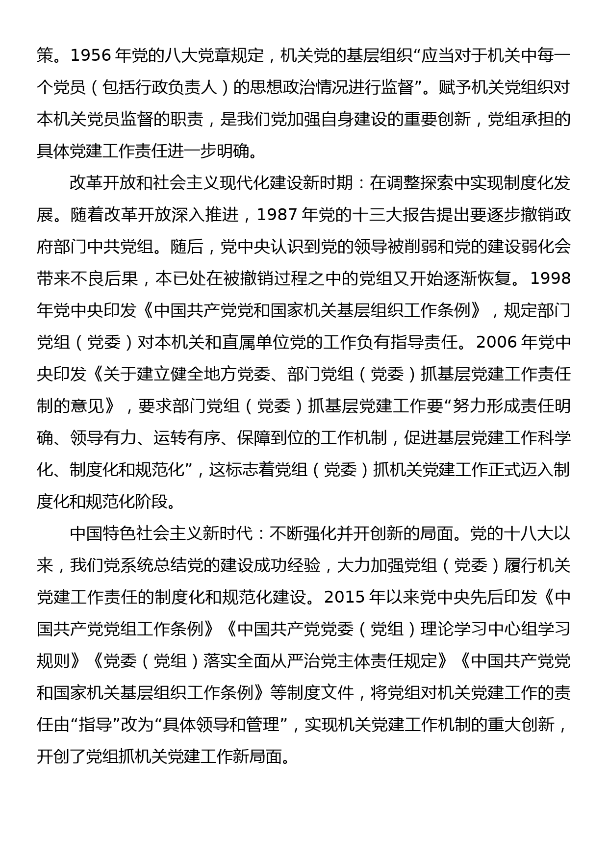 关于党组落实机关党建主体责任的调研报告_第3页