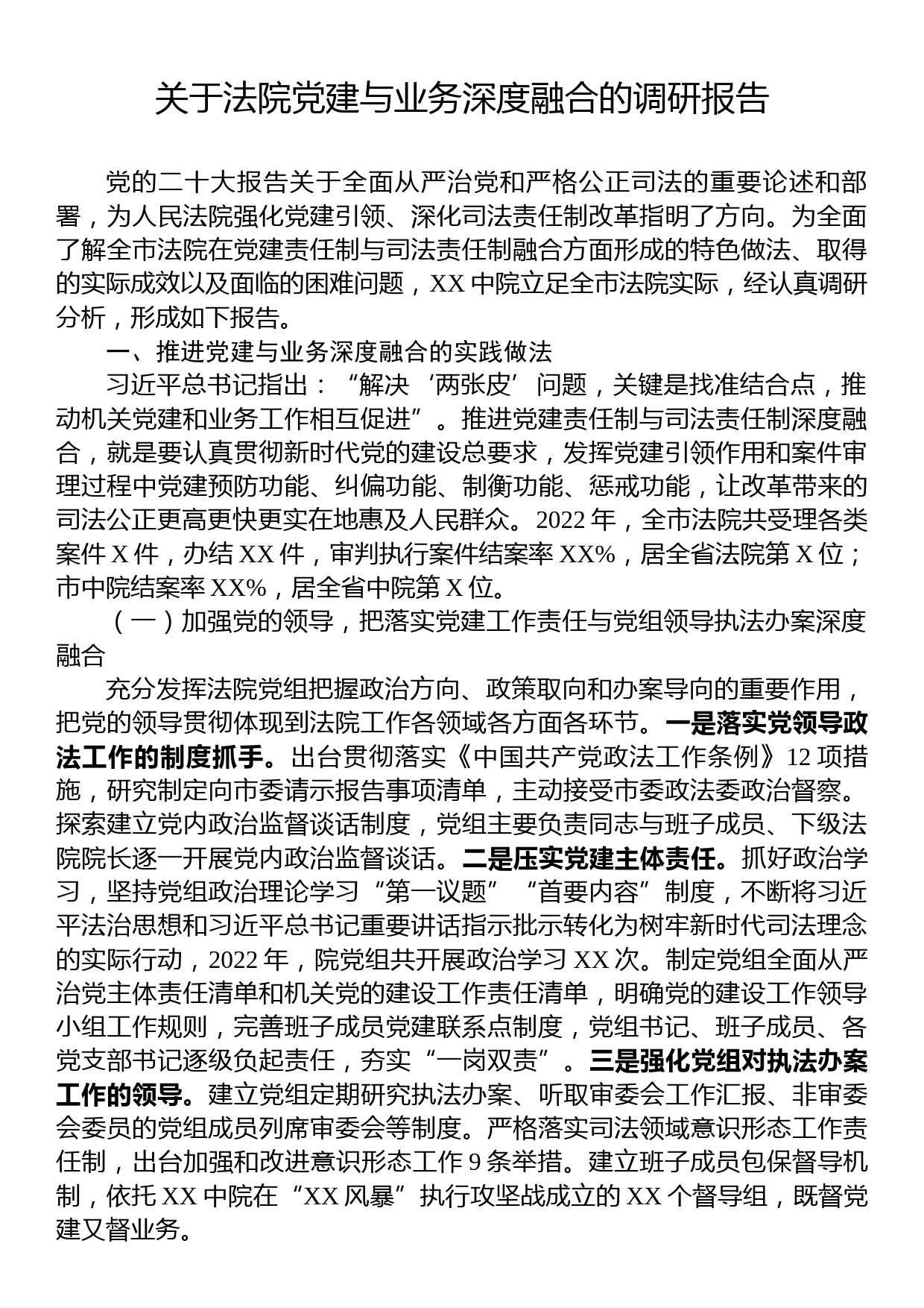 关于法院党建与业务深度融合的调研报告_第1页